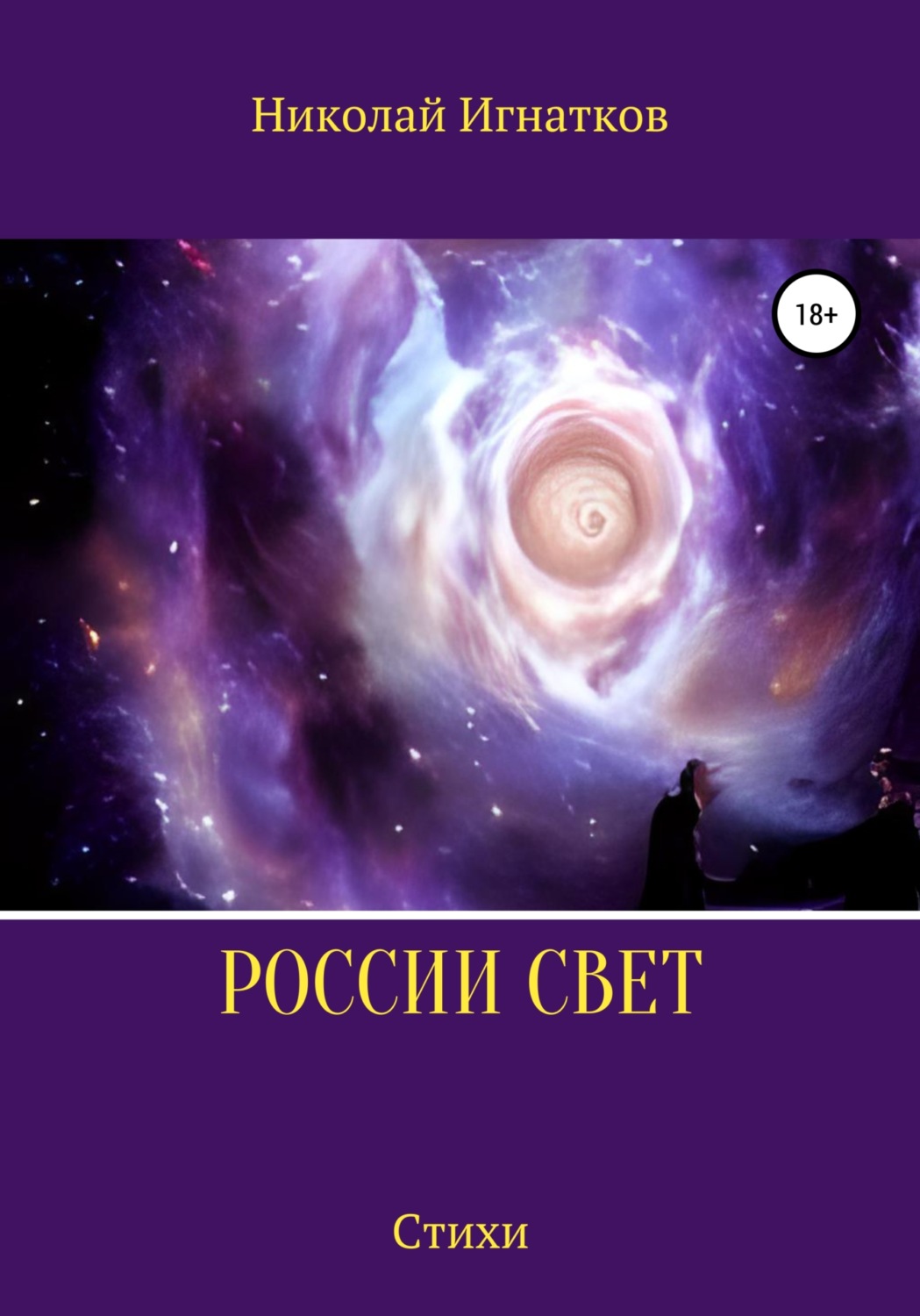 Обложка книги «России свет»