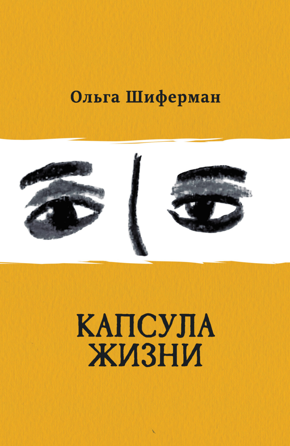 Обложка книги «Капсула жизни»