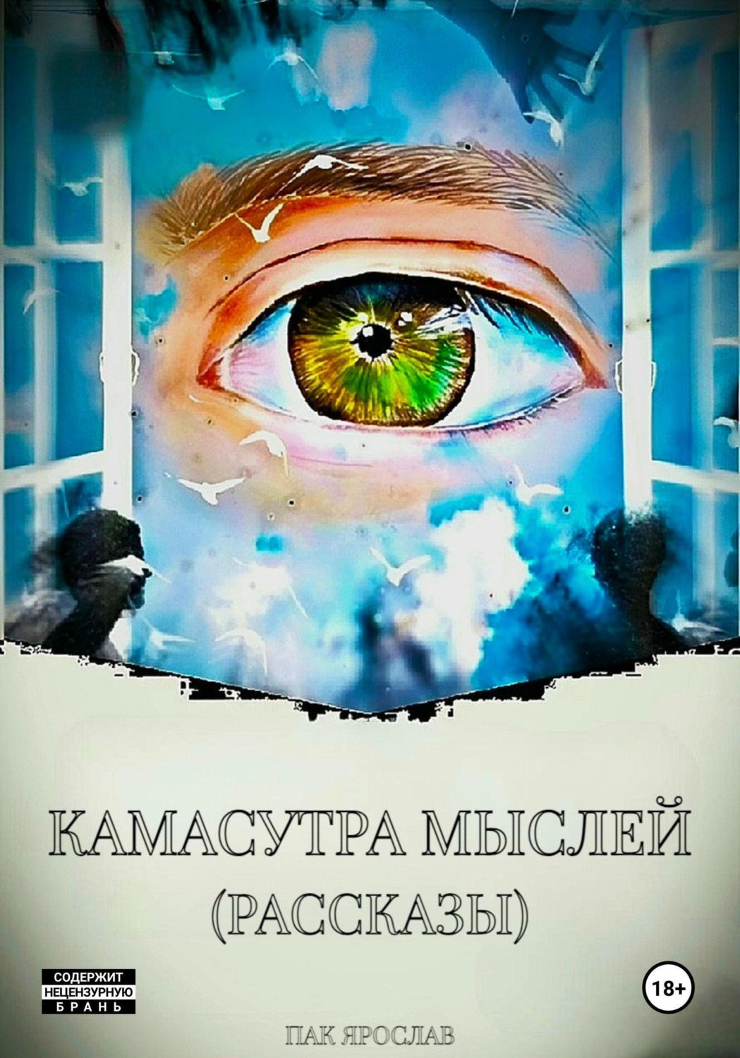 Обложка книги «Камасутра Мыслей. Рассказы»