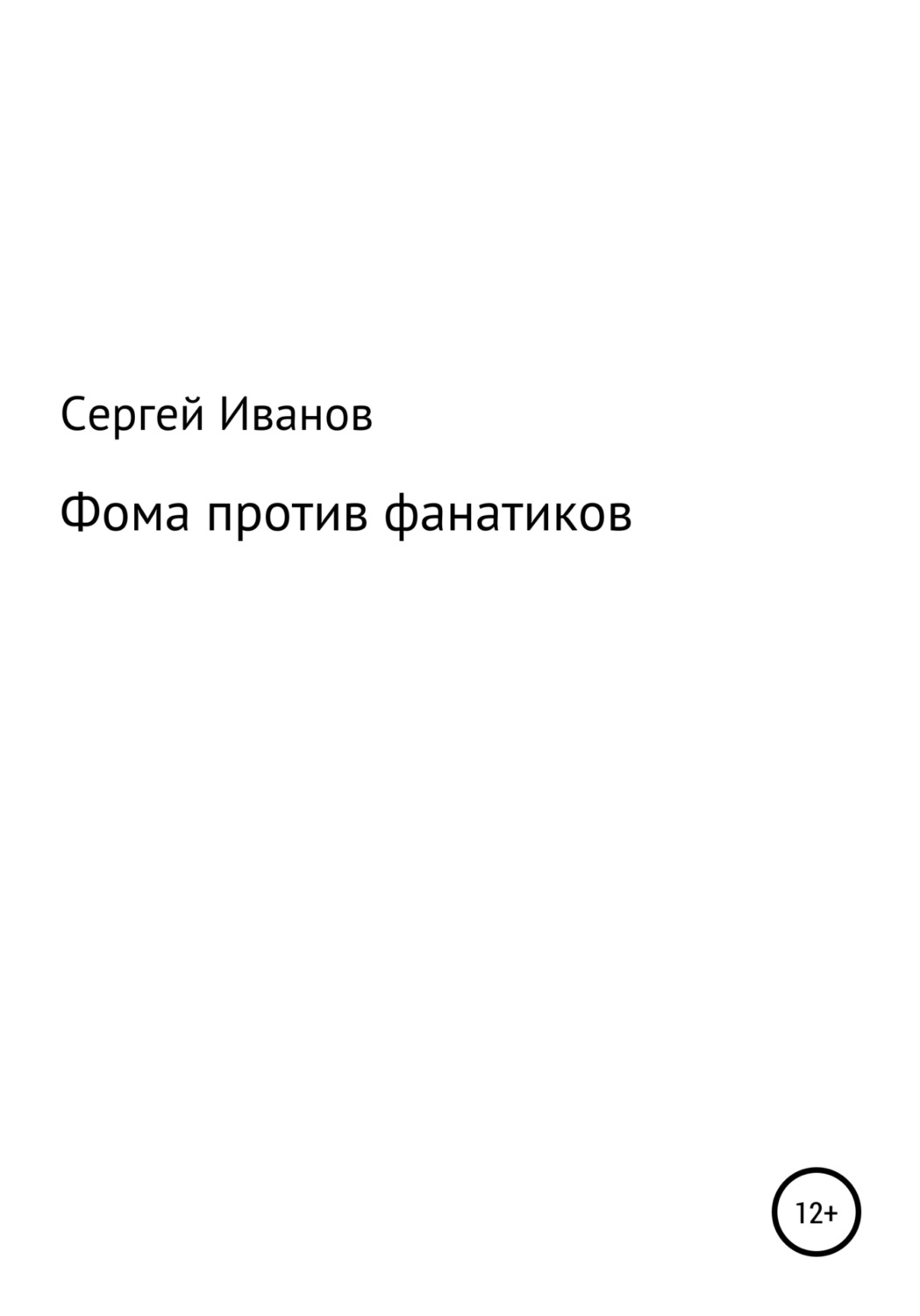 Обложка книги «Фома против фанатиков»