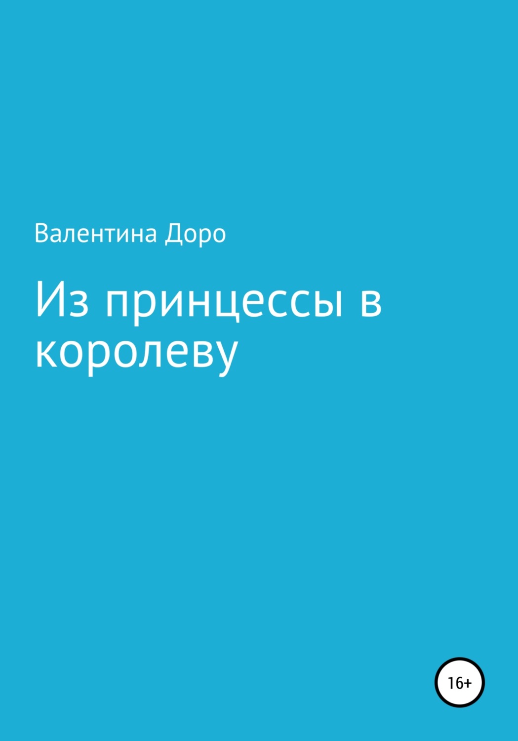 Обложка книги «Из принцессы в королеву»