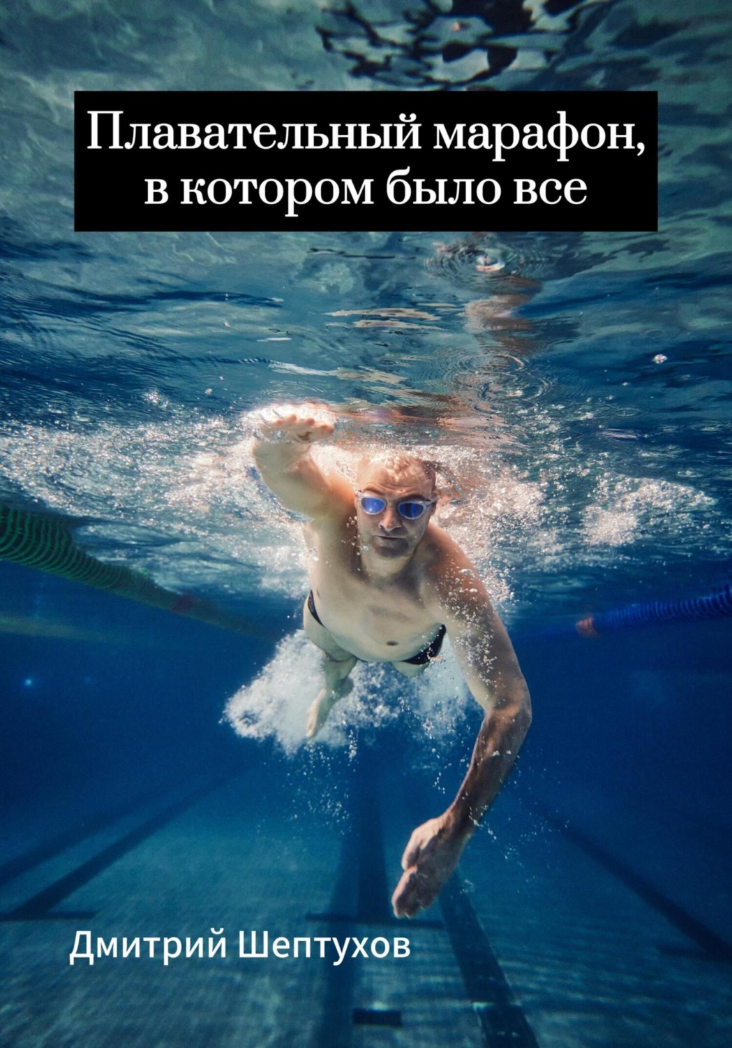 Обложка книги «Плавательный марафон, в котором было все»