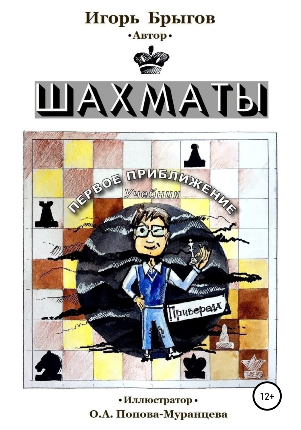 Обложка книги «Шахматы. Первое приближение»