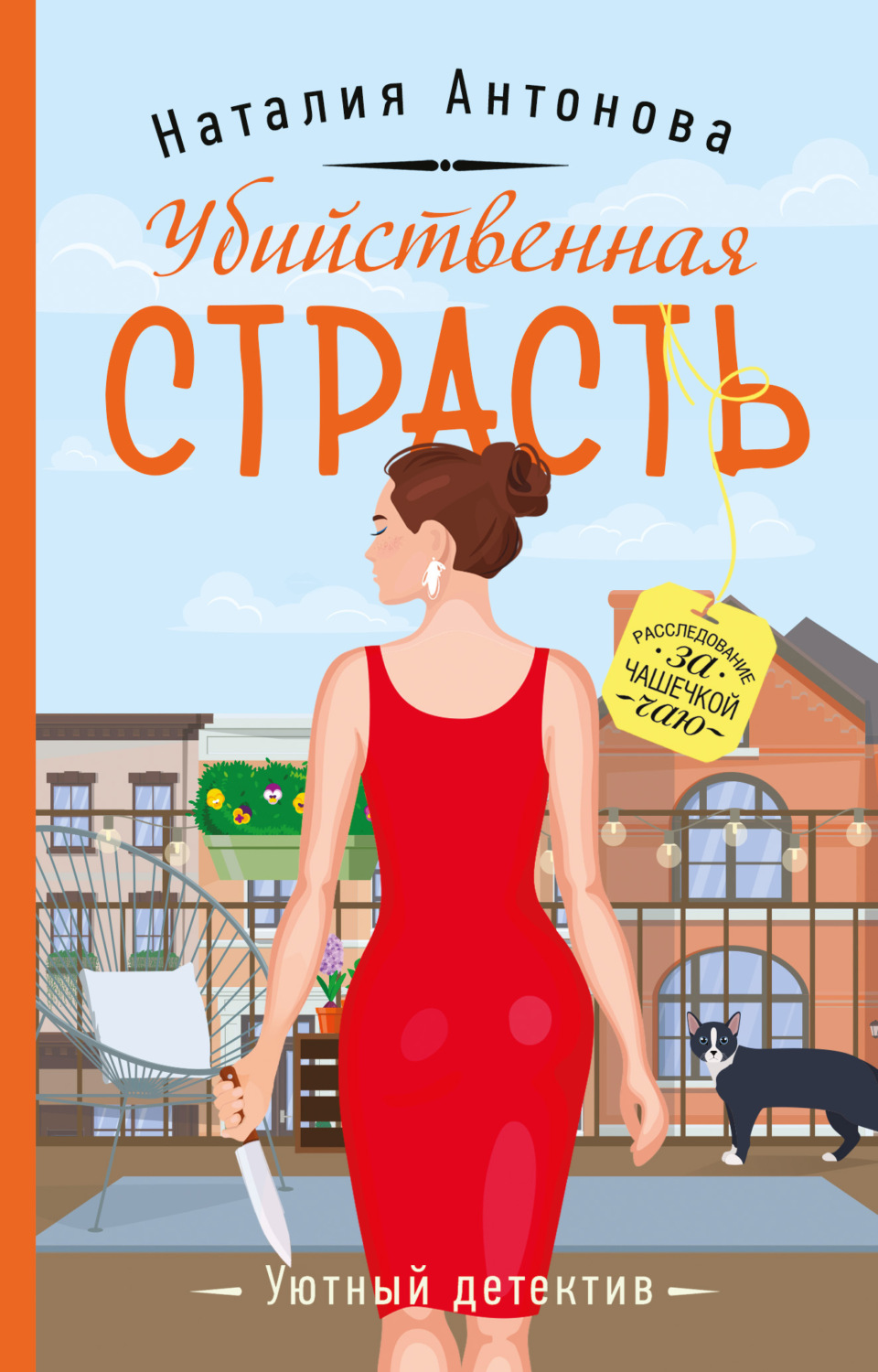 Обложка книги «Убийственная страсть»