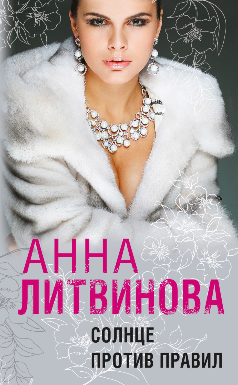 Обложка книги «Солнце против правил»