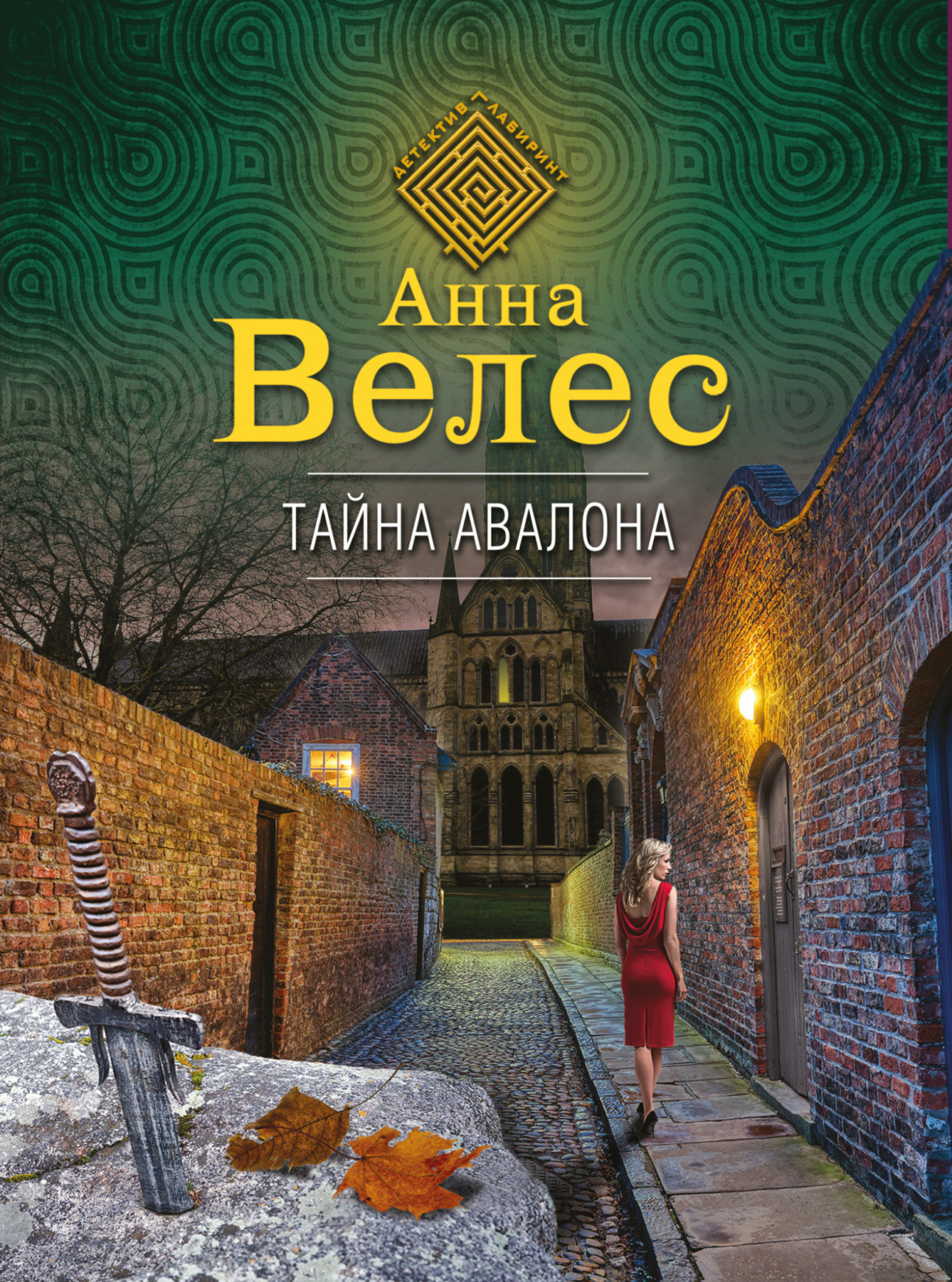 Обложка книги «Тайна Авалона»