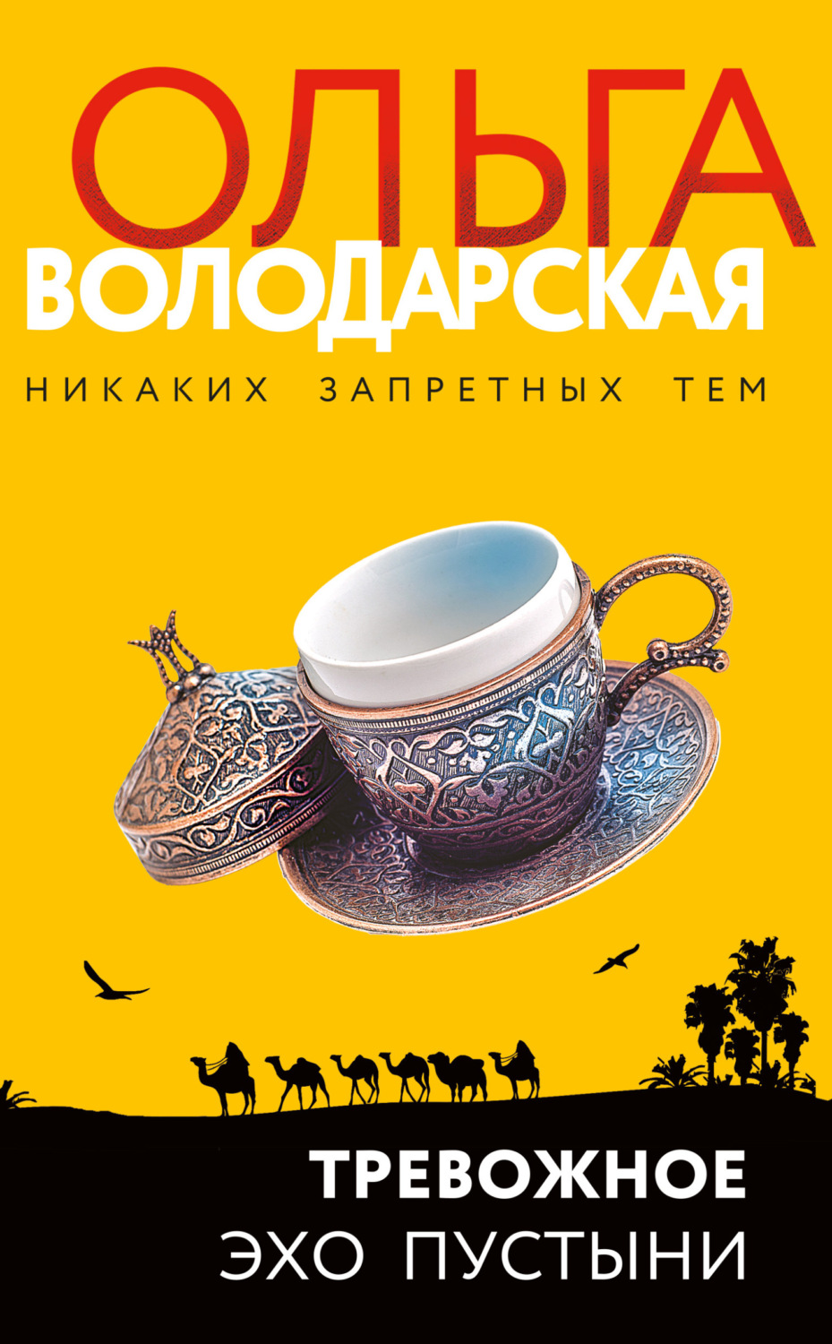 Обложка книги «Тревожное эхо пустыни»
