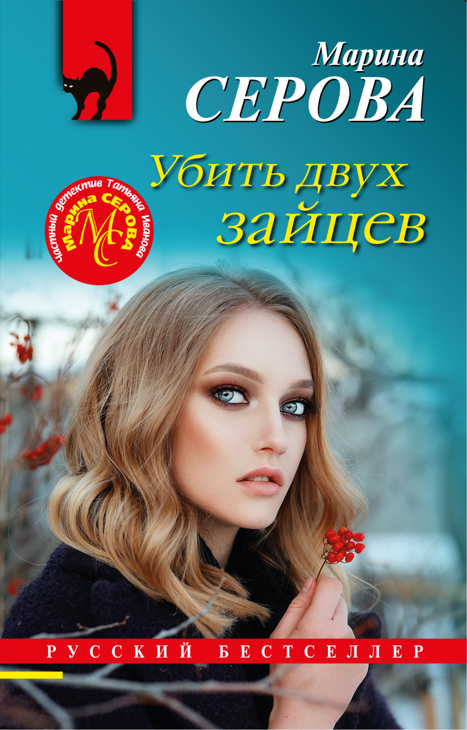 Обложка книги «Убить двух зайцев»