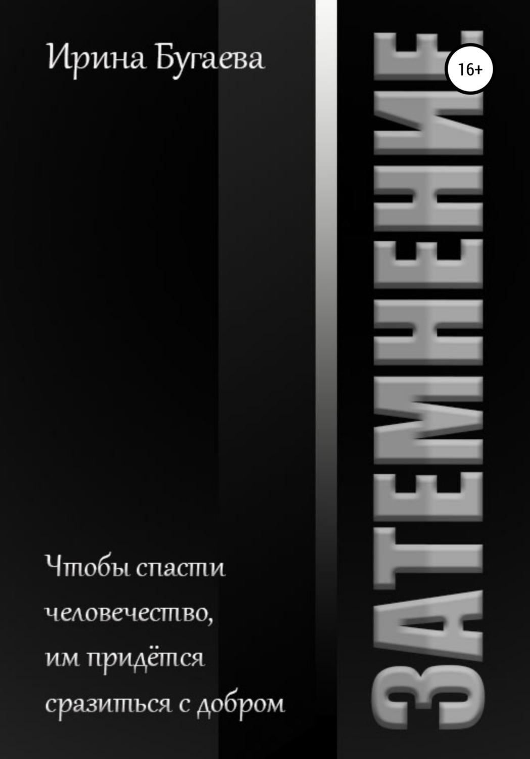 Обложка книги «Затемнение»