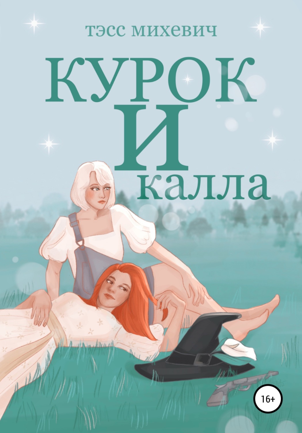 Обложка книги «Курок и калла»