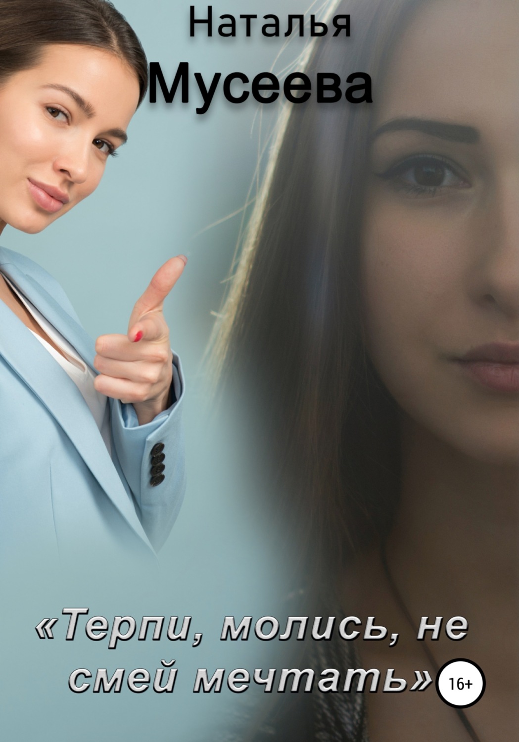 Обложка книги «Терпи, молись, не смей мечтать»