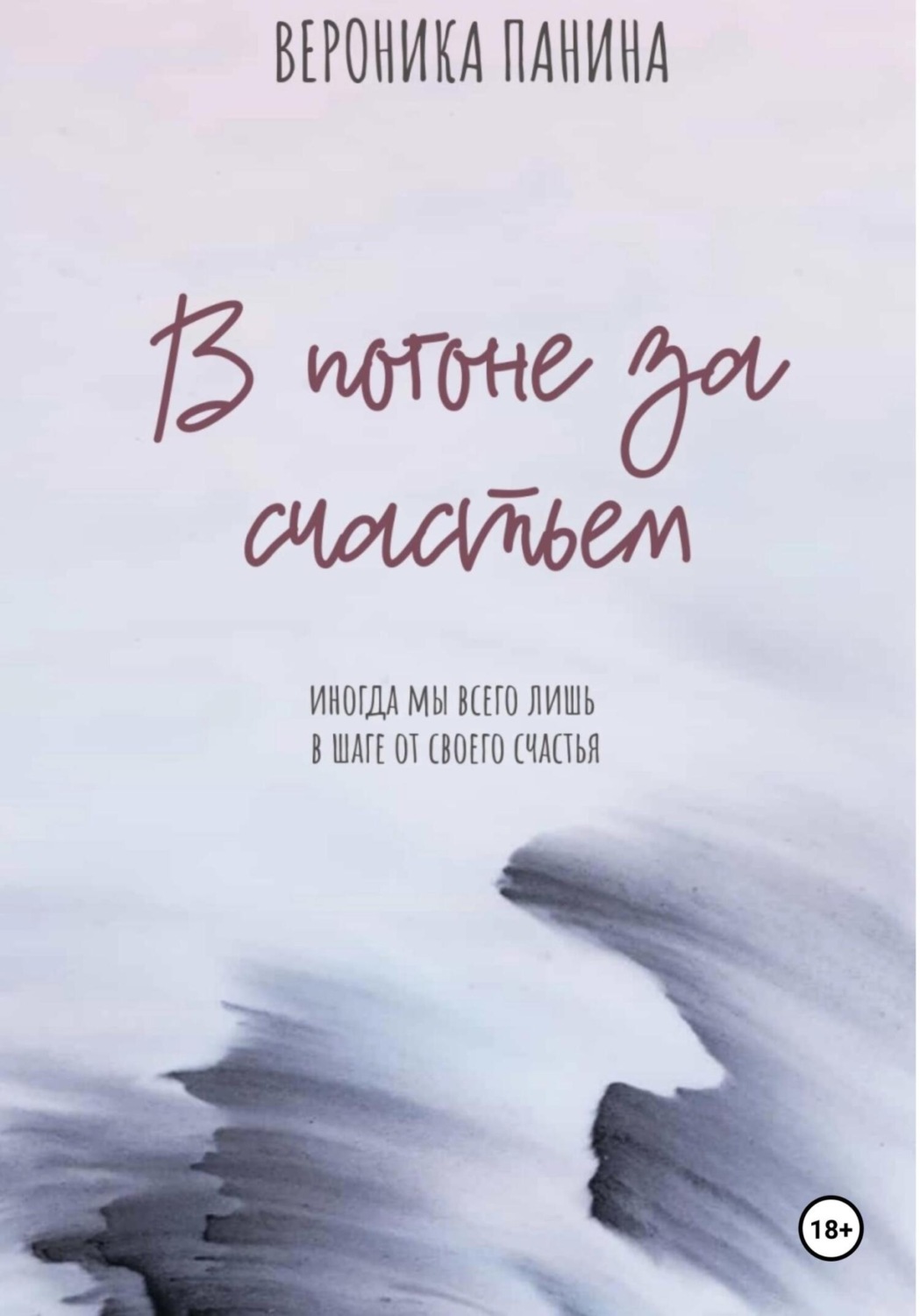 Обложка книги «В погоне за счастьем»
