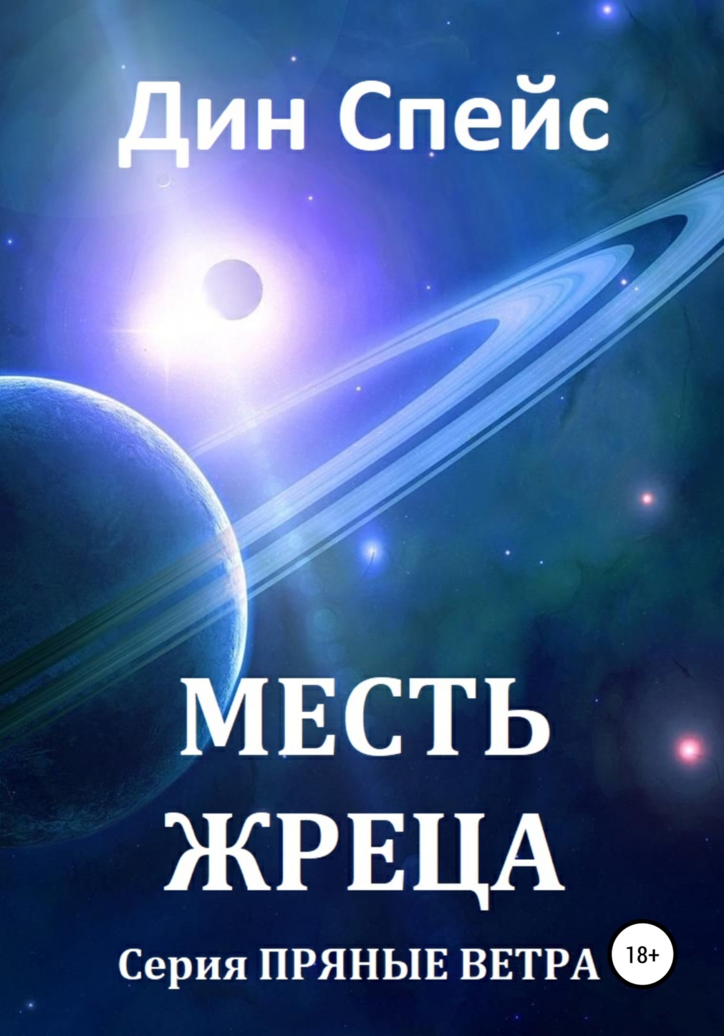 Обложка книги «Месть жреца»