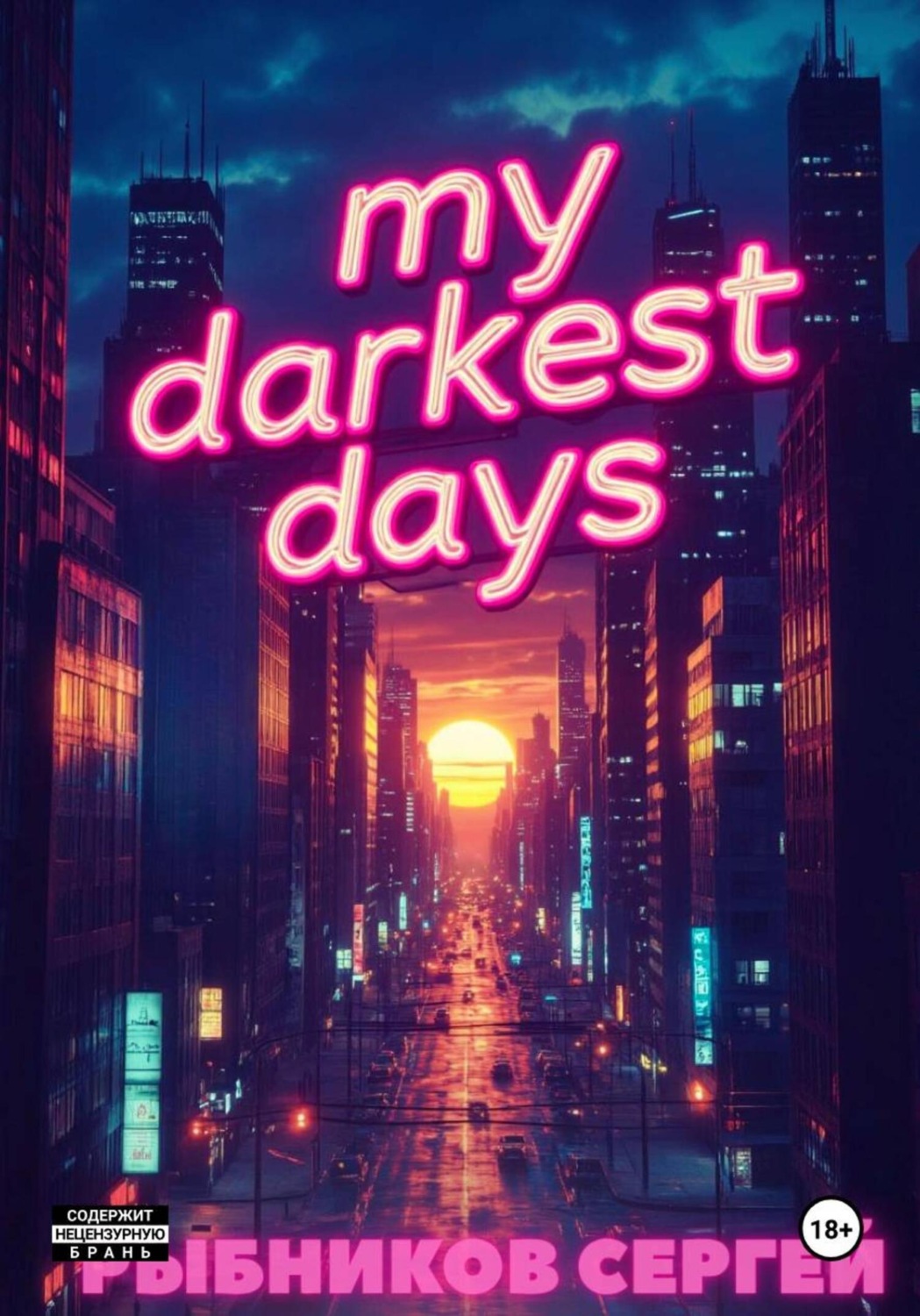 Обложка книги «My darkest days»