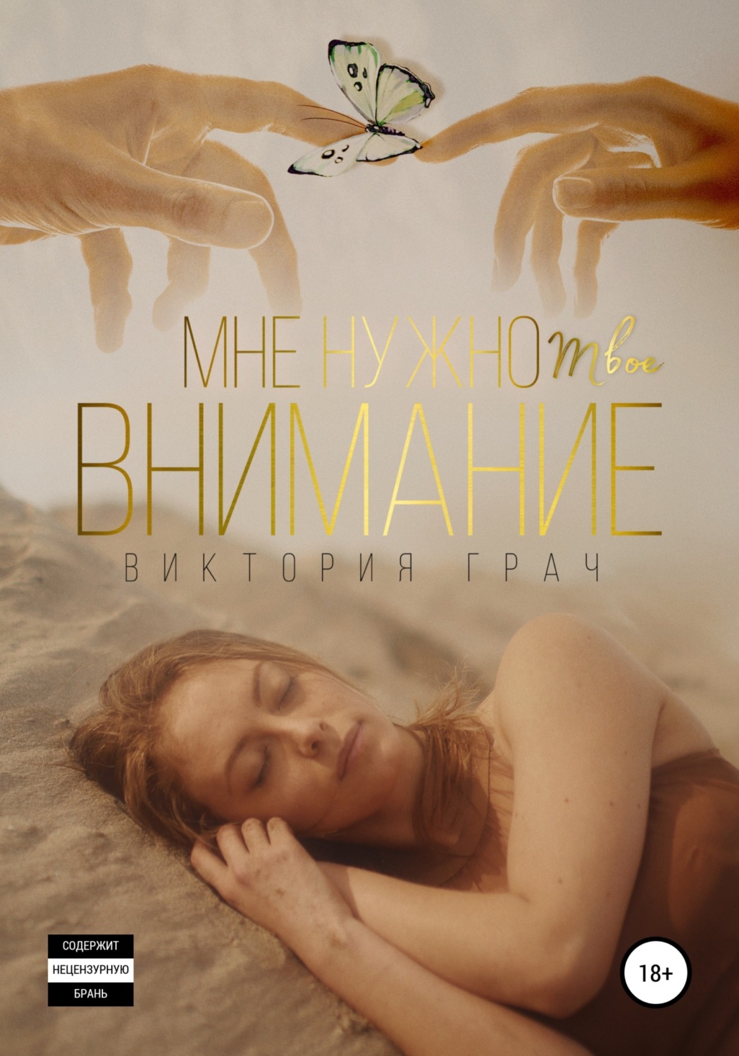 Обложка книги «Мне нужно твоё внимание»