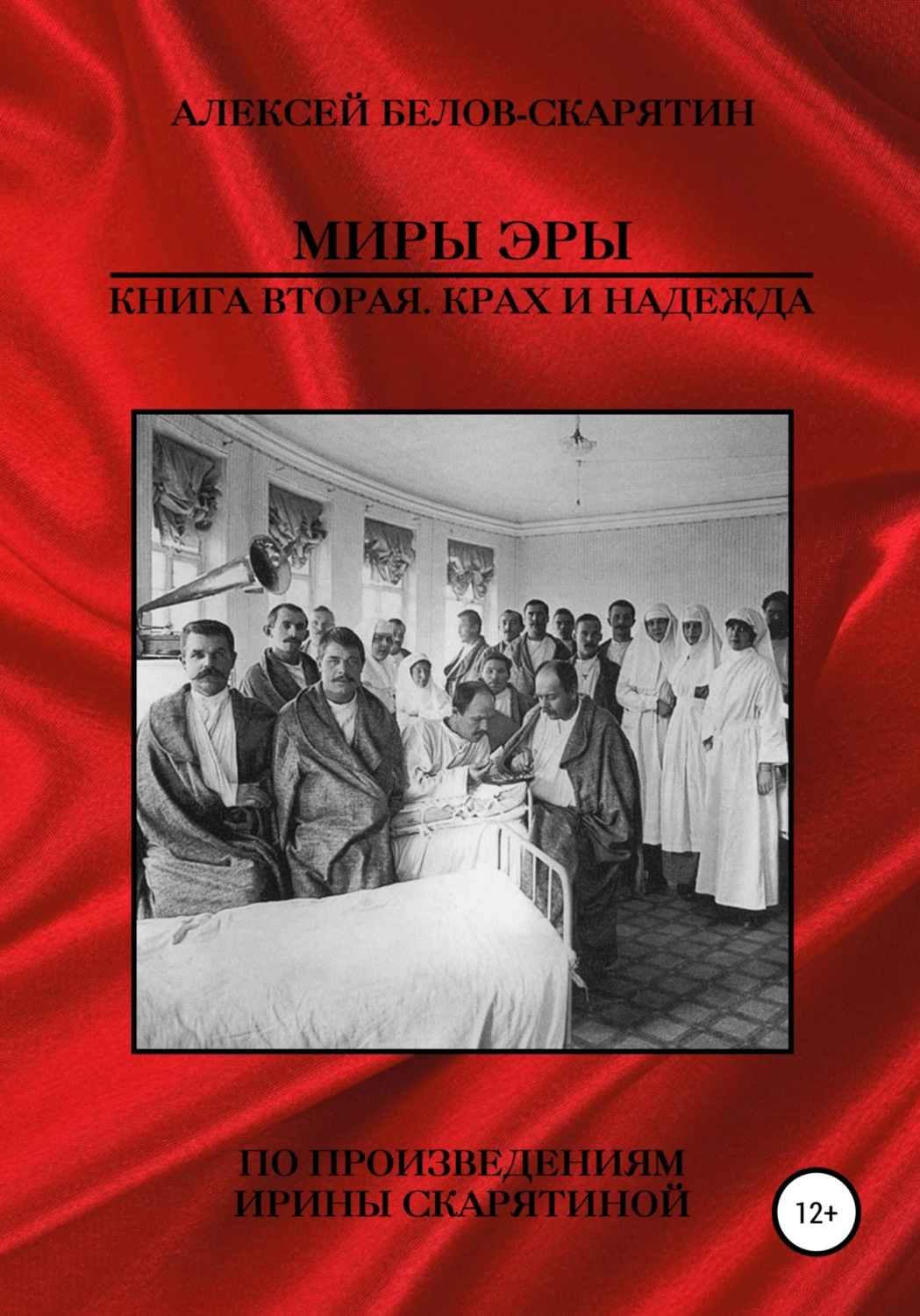 Обложка книги «Миры Эры. Книга Вторая. Крах и Надежда»