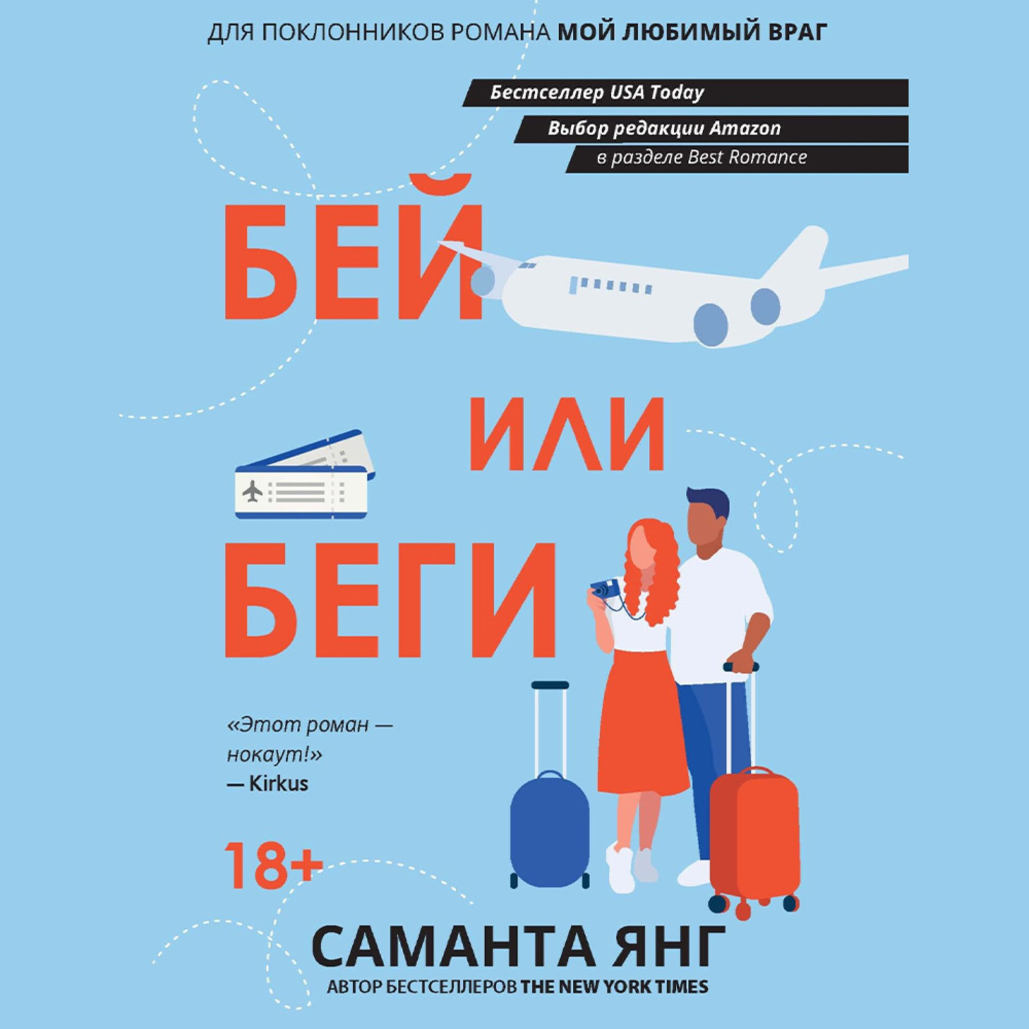 Обложка книги «Бей или беги»