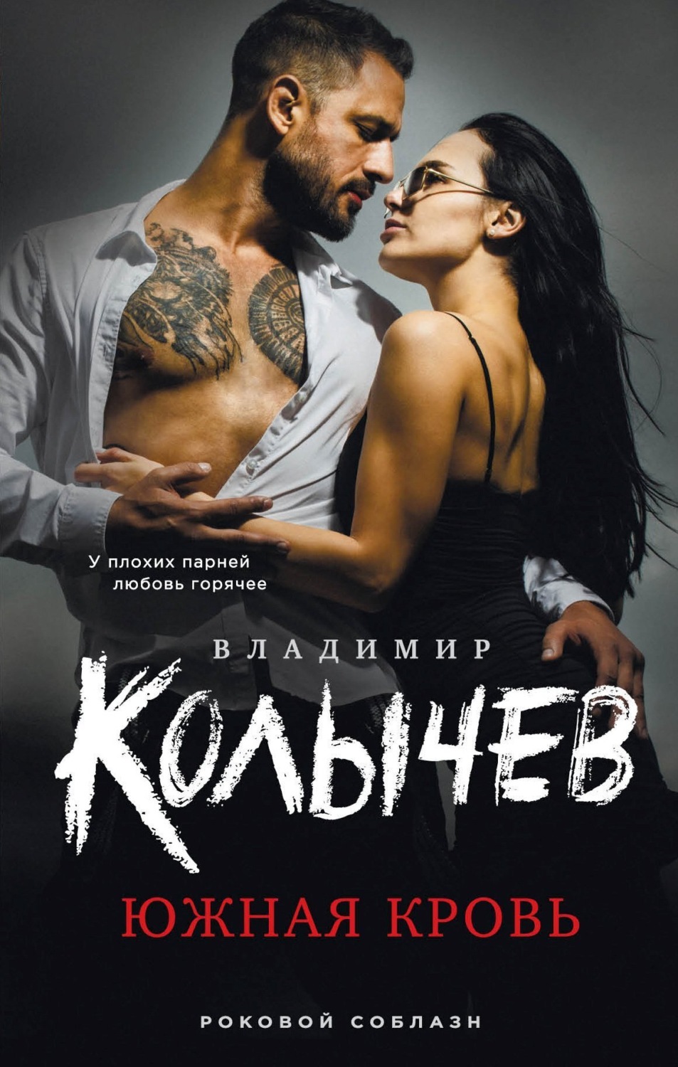 Обложка книги «Южная кровь»
