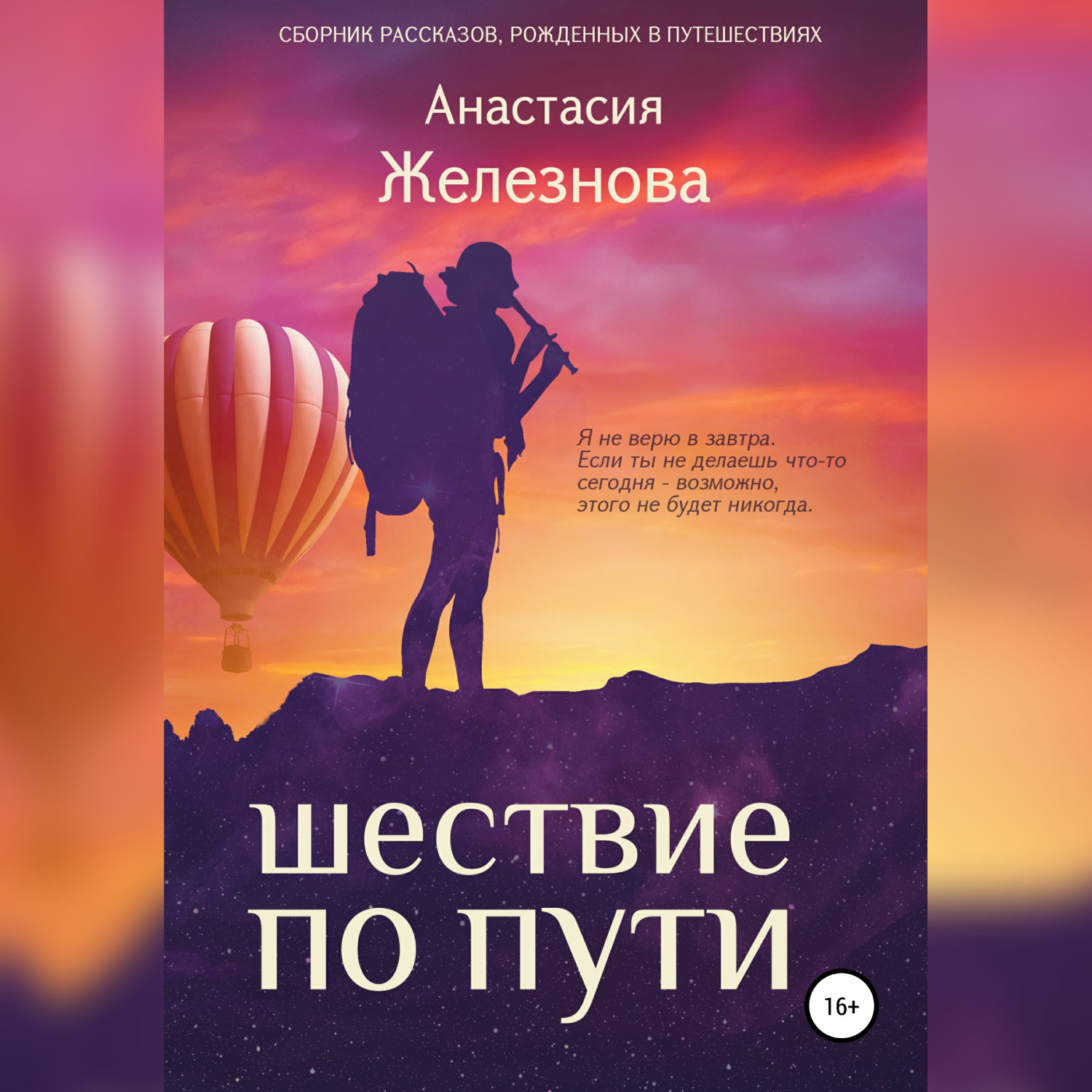 Обложка книги «Шествие по пути. Сборник рассказов»