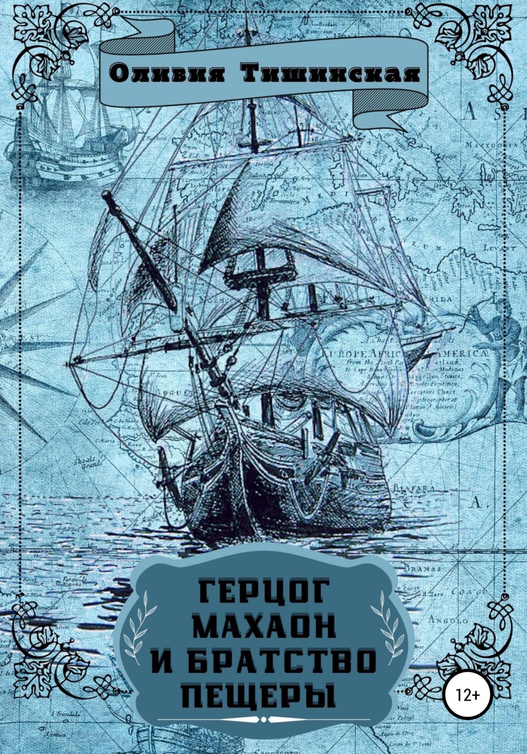 Обложка книги «Герцог Махаон и Братство пещеры»