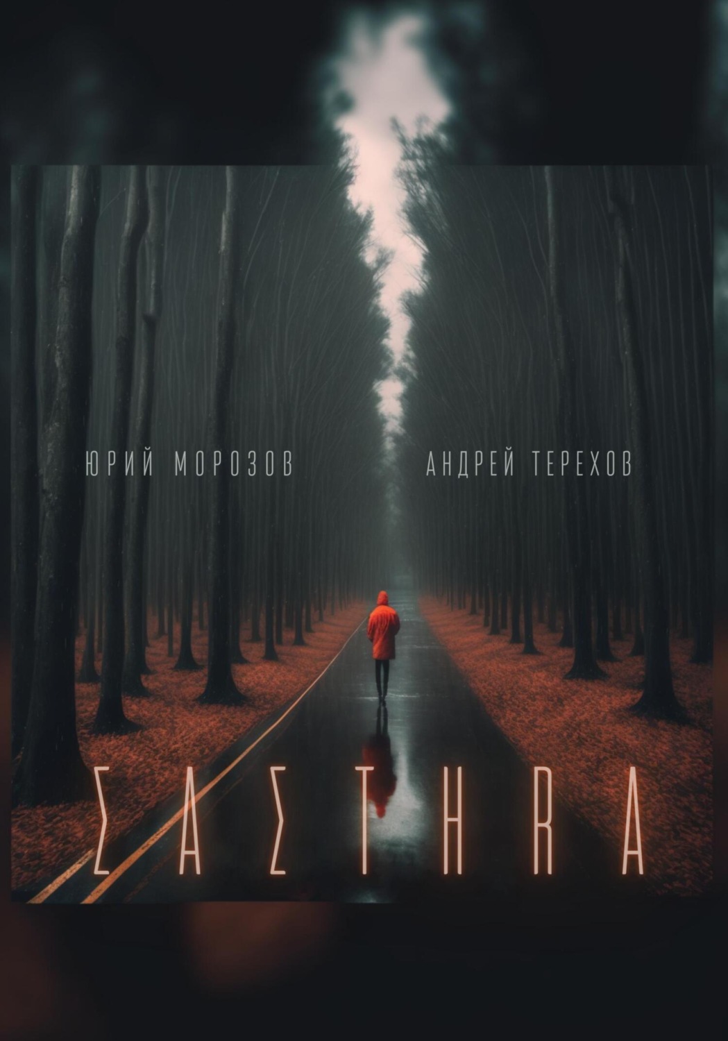 Обложка книги «Састер. Крымский детектив. Часть I»