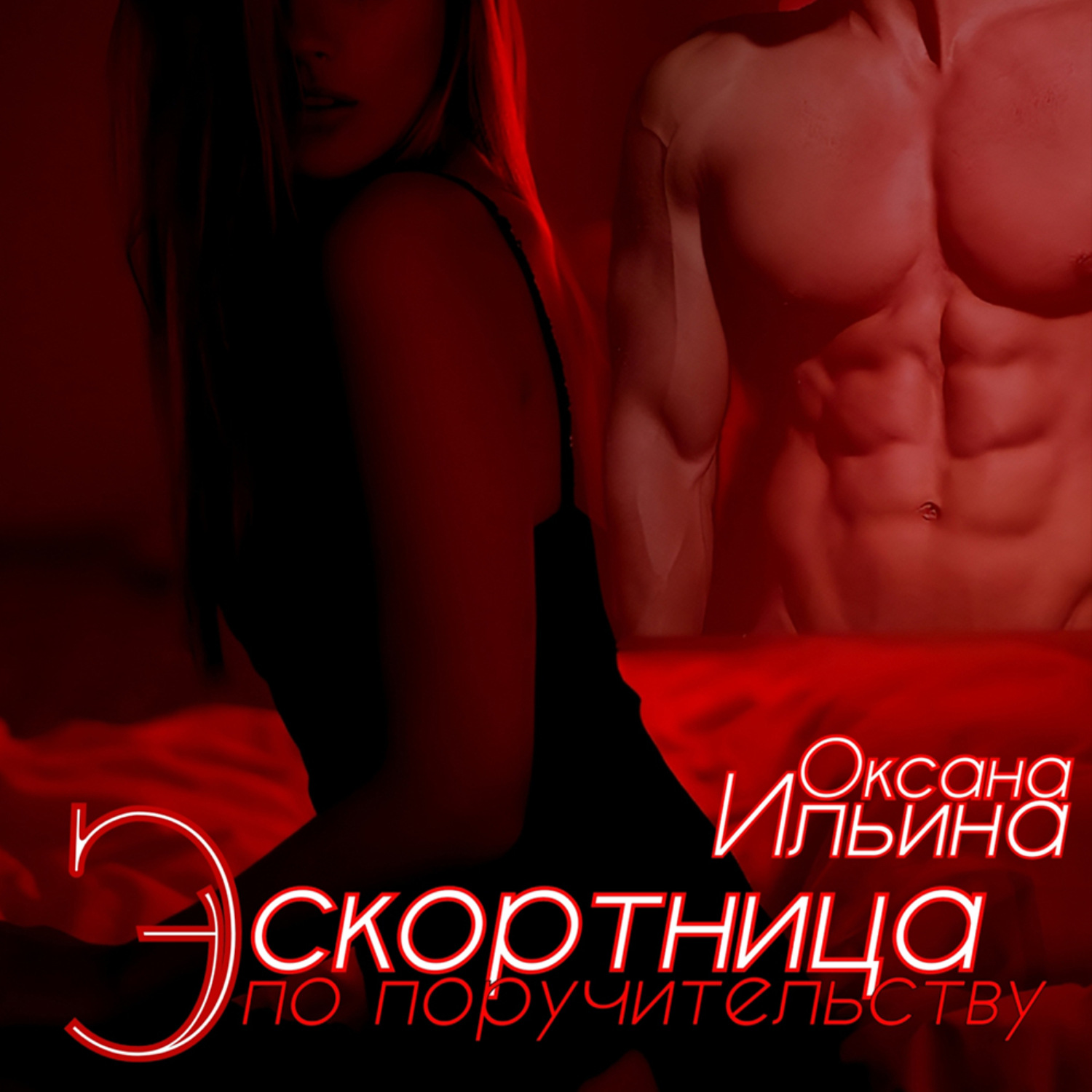 Обложка книги «Эскортница по поручительству»