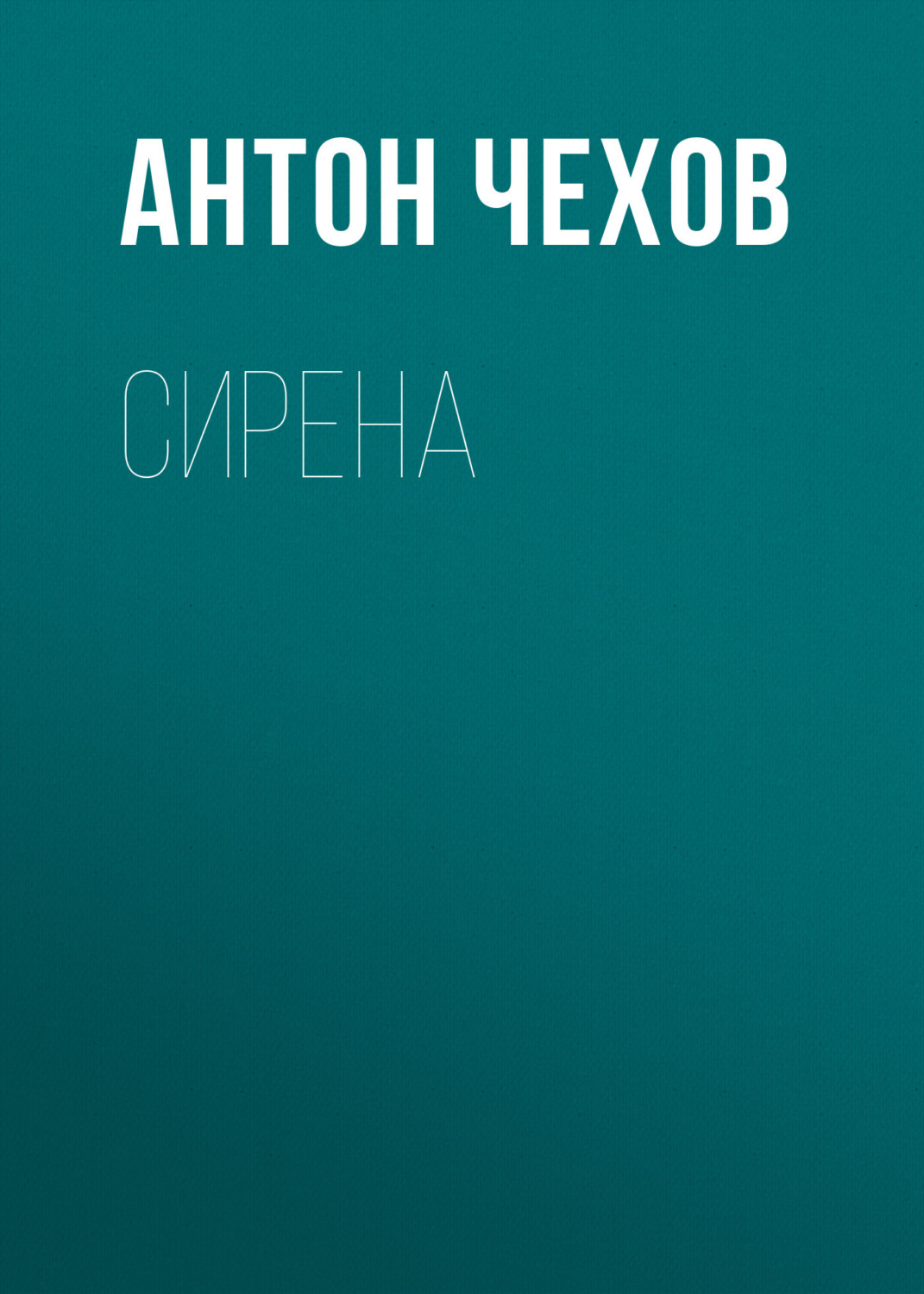 Обложка книги «Сирена»