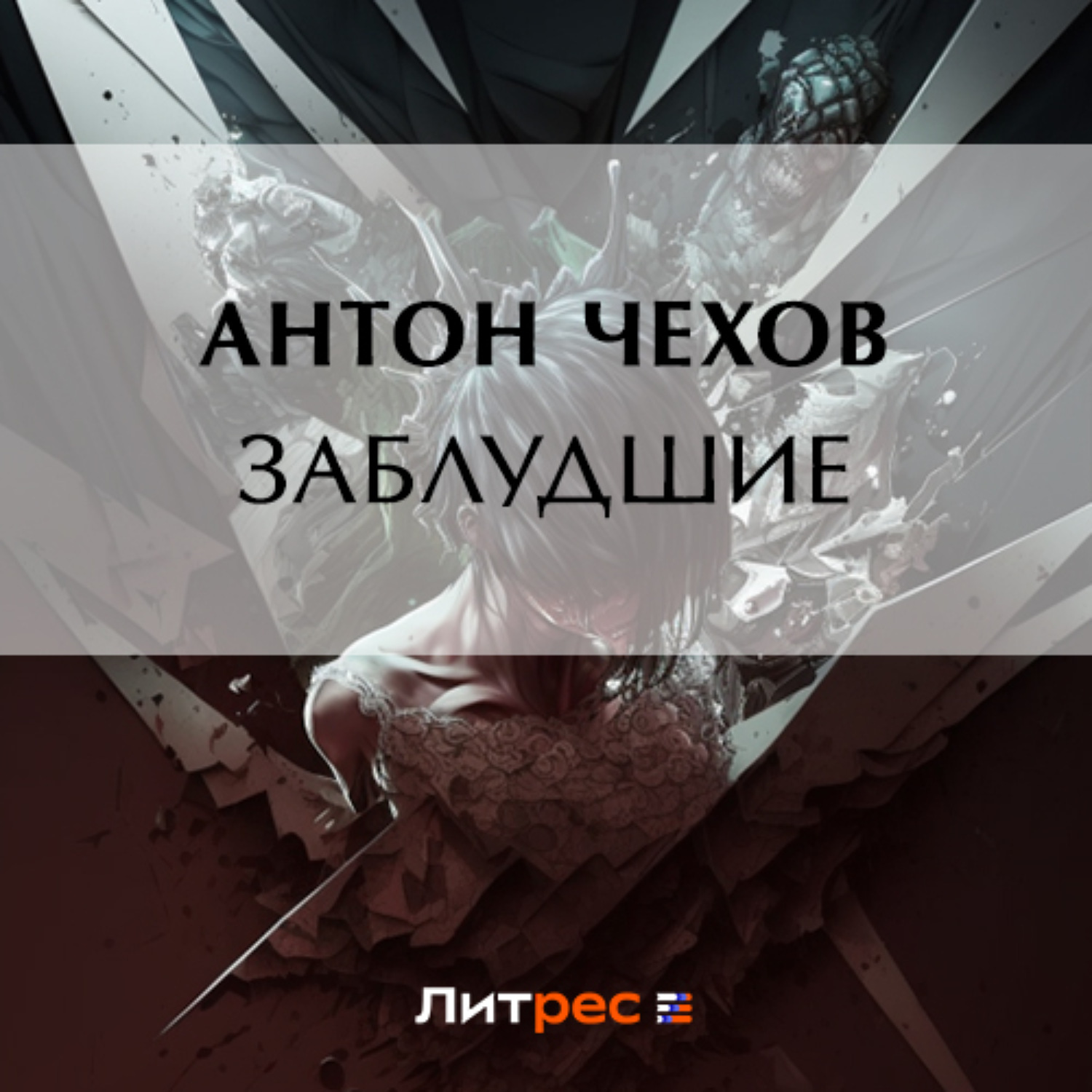 Обложка книги «Заблудшие»