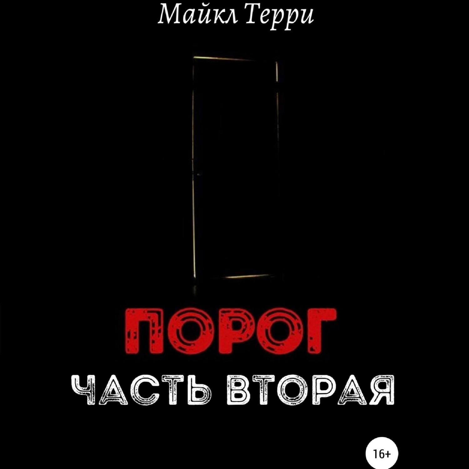 Обложка книги «Порог. Часть вторая»