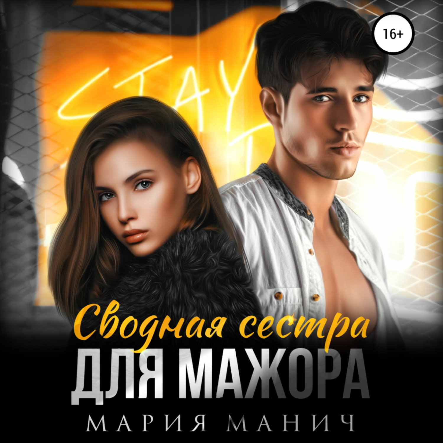 Обложка книги «Сводная сестра для мажора»