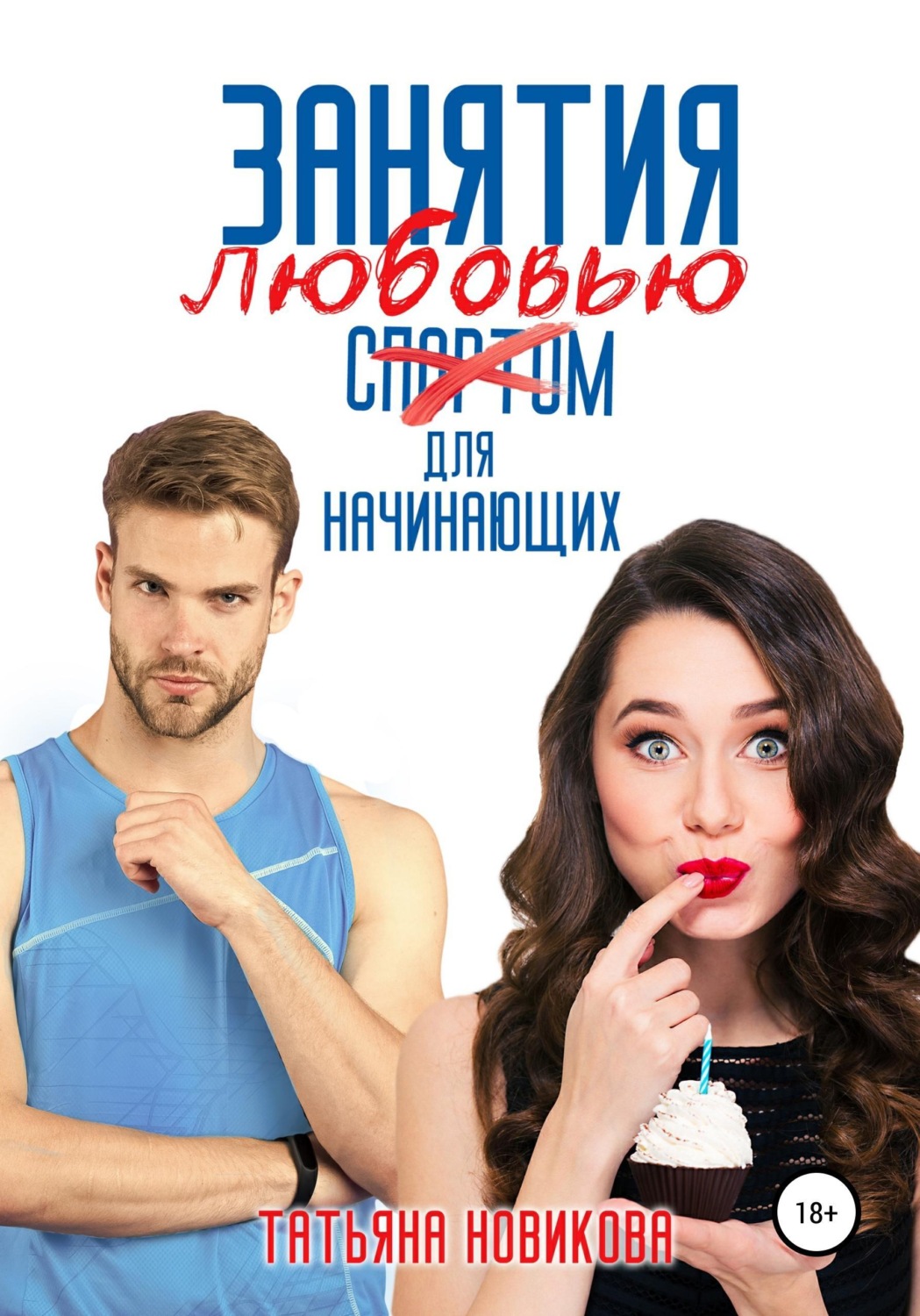 Обложка книги «Занятия любовью для начинающих»