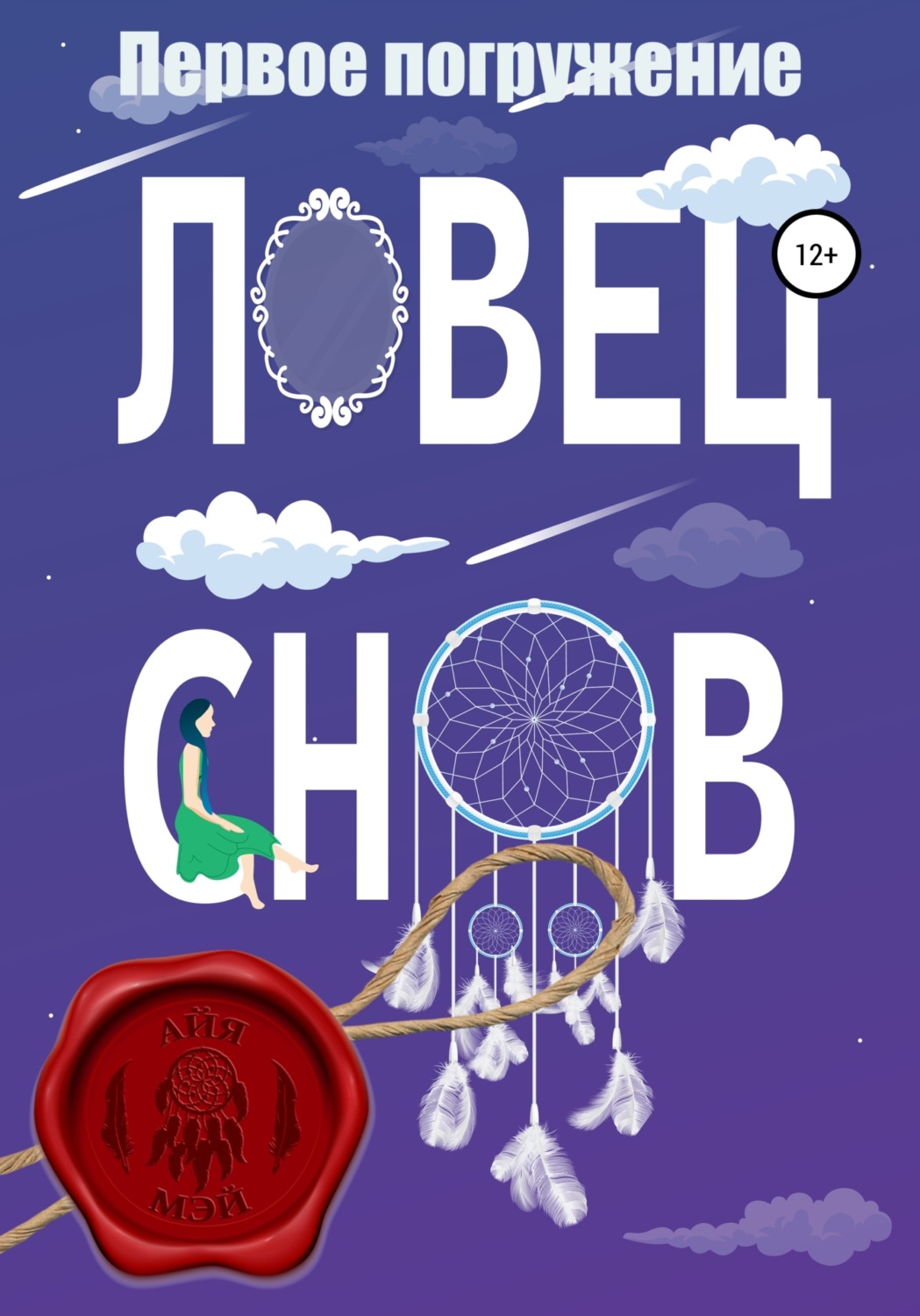 Обложка книги «Ловец снов. Первое погружение»