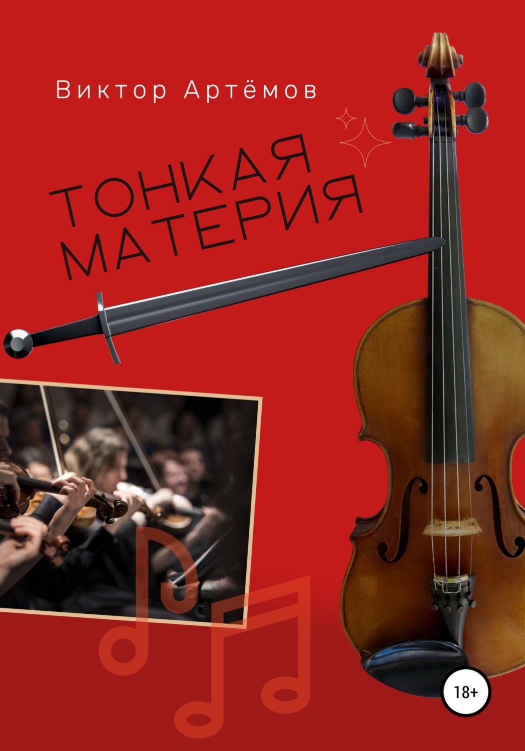 Обложка книги «Тонкая материя»