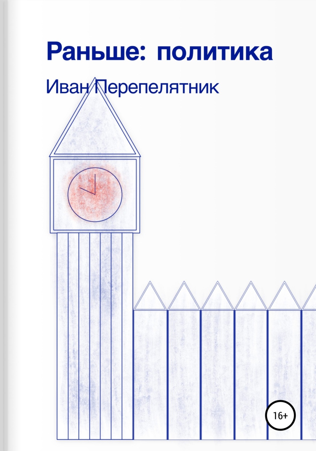Обложка книги «Раньше: политика»