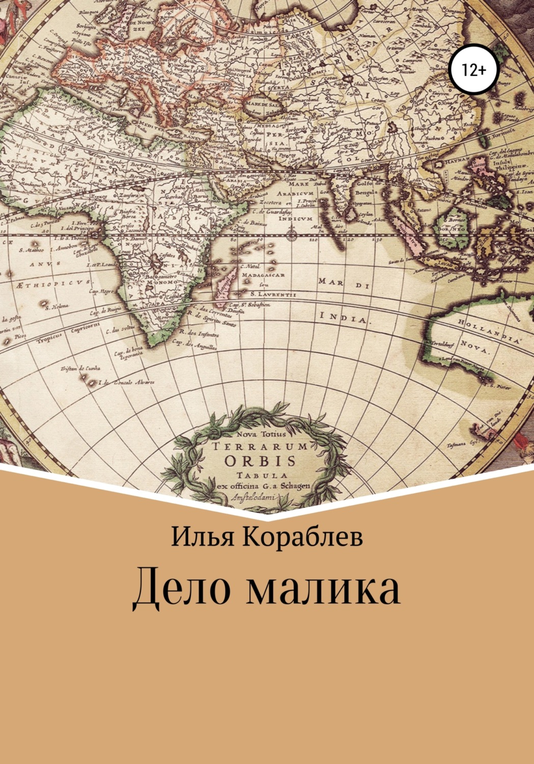 Обложка книги «Дело малика»