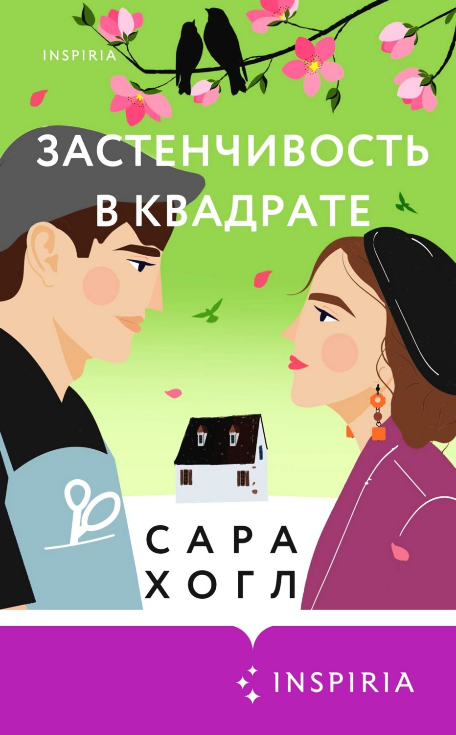 Обложка книги «Застенчивость в квадрате»
