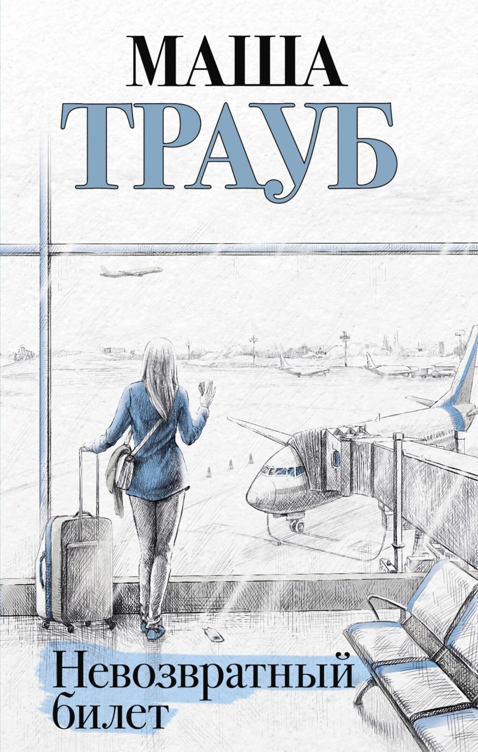 Обложка книги «Невозвратный билет»