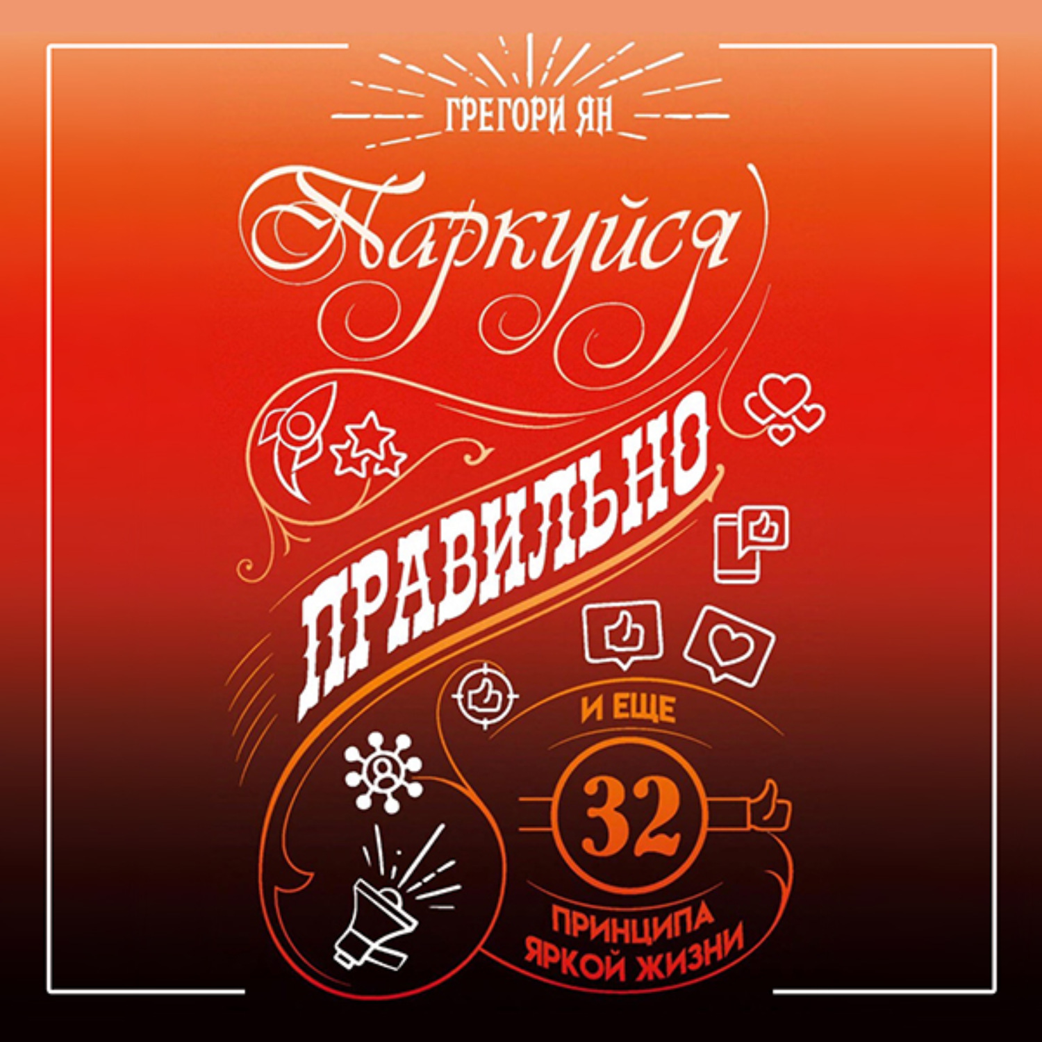 Обложка книги «Паркуйся правильно и еще 32 принципа яркой жизни»