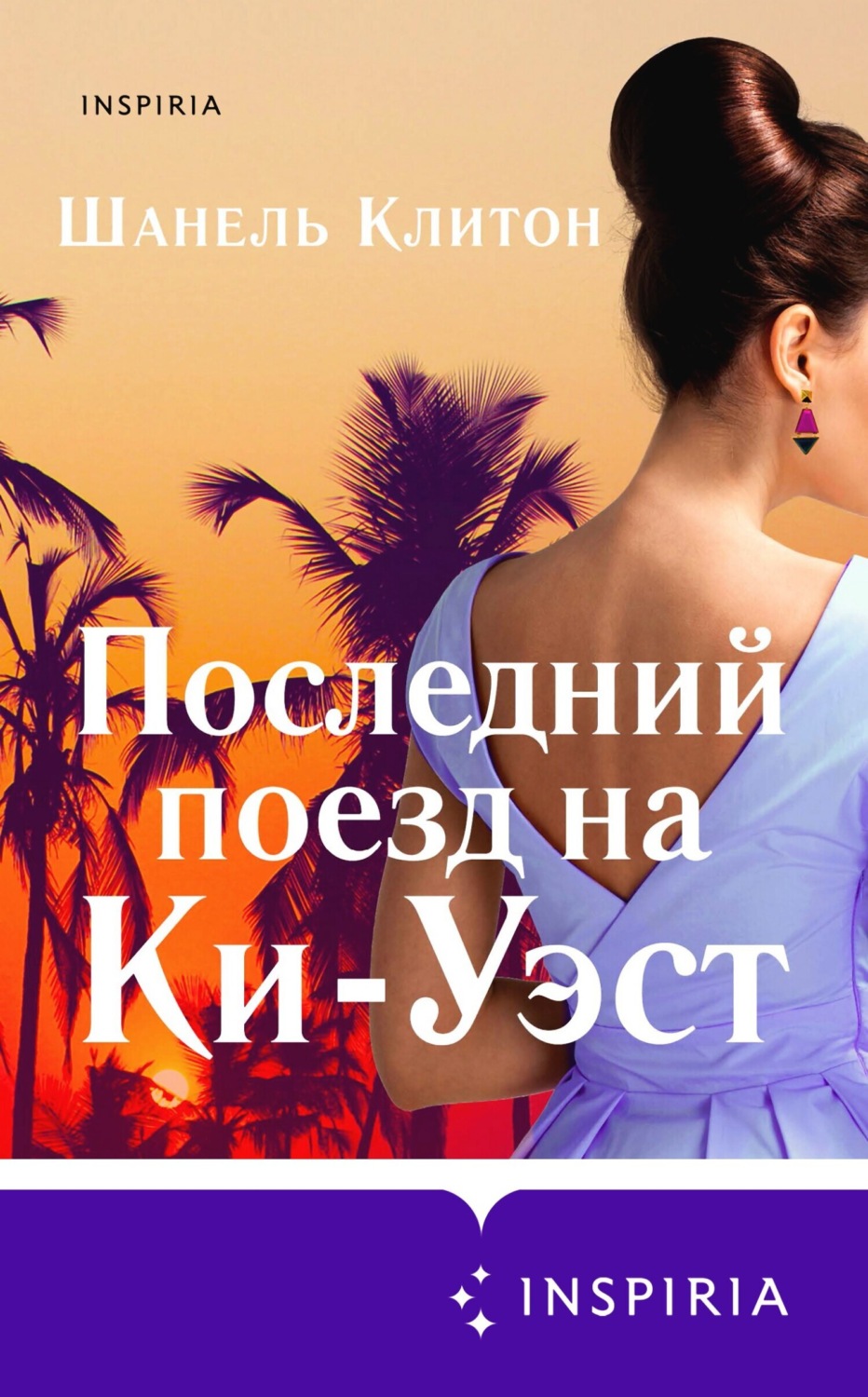 Обложка книги «Последний поезд на Ки-Уэст»
