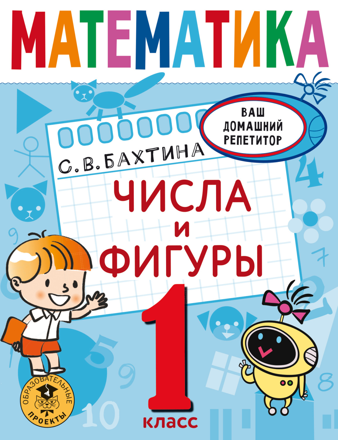 Обложка книги «Математика. Числа и фигуры. 1 класс»