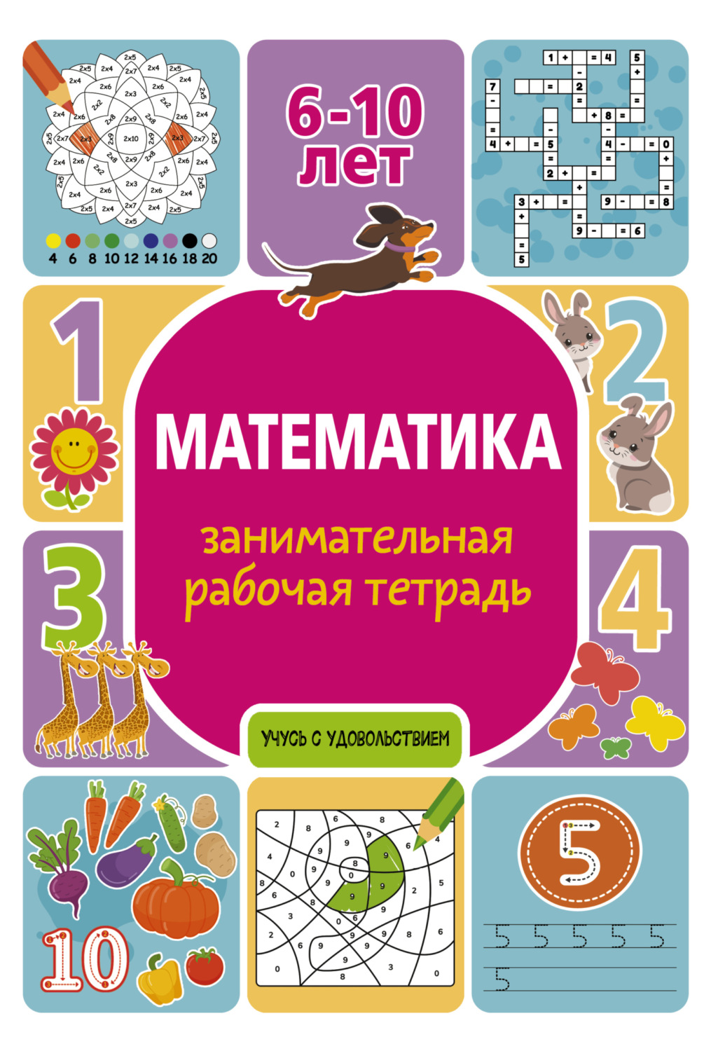 Обложка книги «Математика. Занимательная рабочая тетрадь»