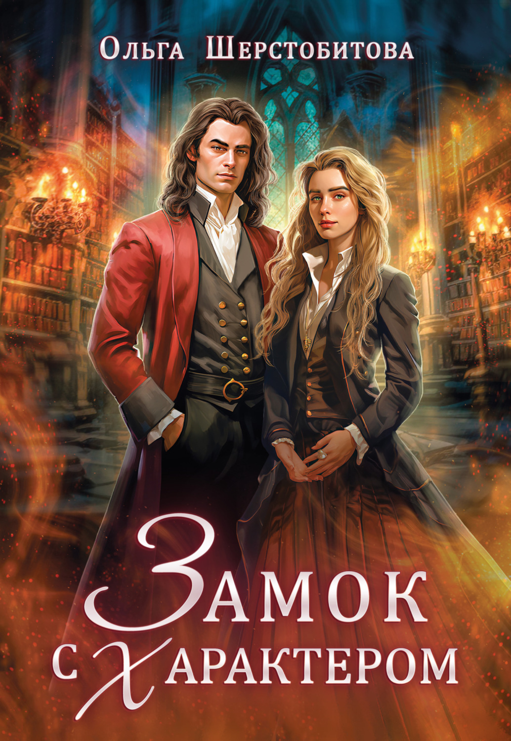 Обложка книги «Замок с характером»