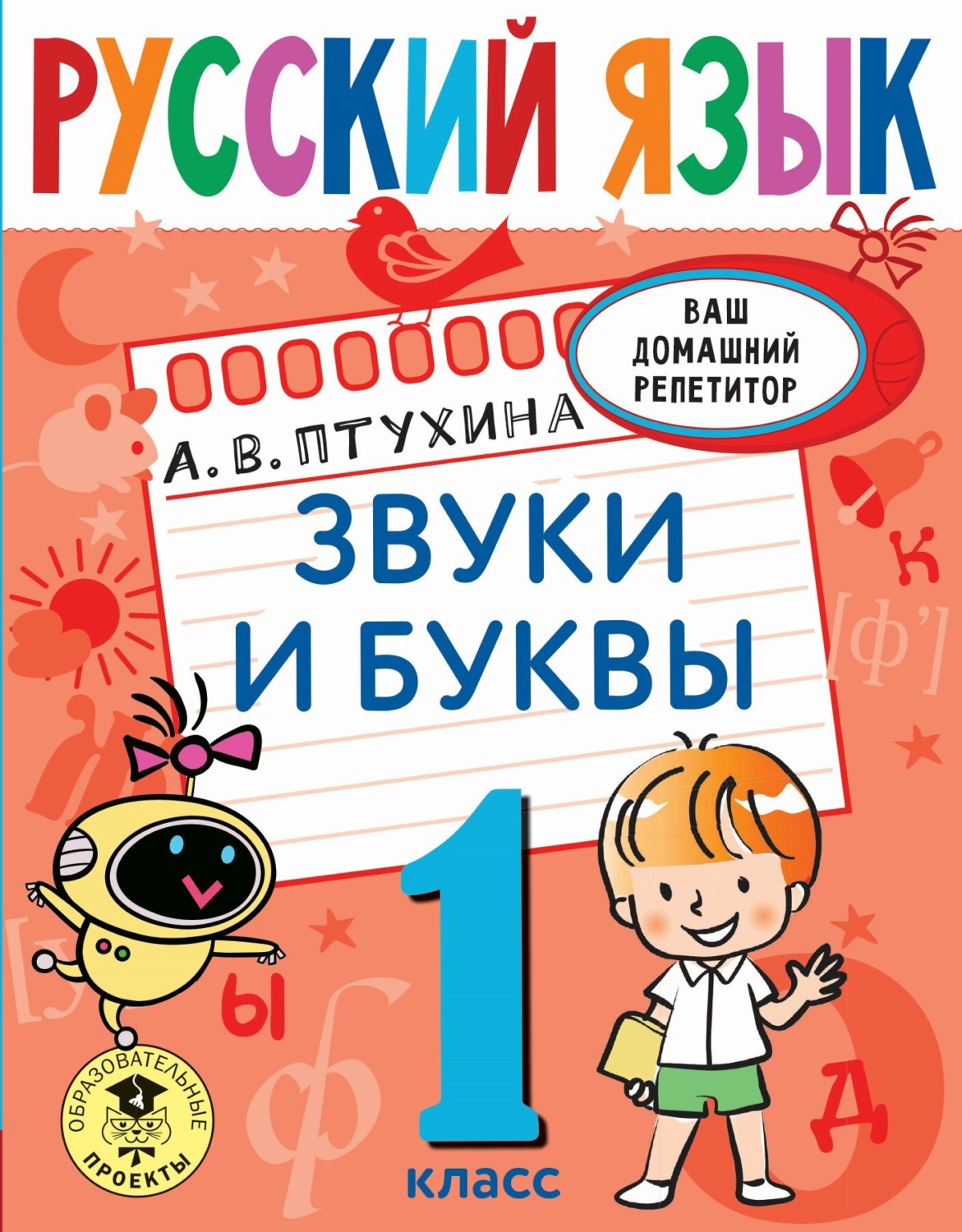 Обложка книги «Русский язык. Звуки и буквы. 1 класс»