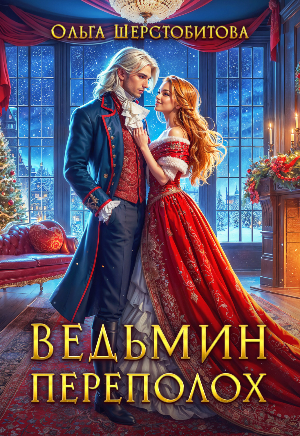 Обложка книги «Ведьмин переполох»