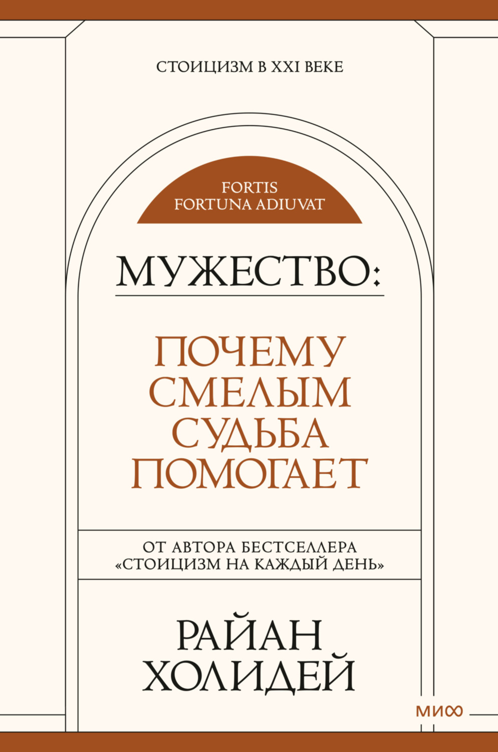 Обложка книги «Мужество. Почему смелым судьба помогает»