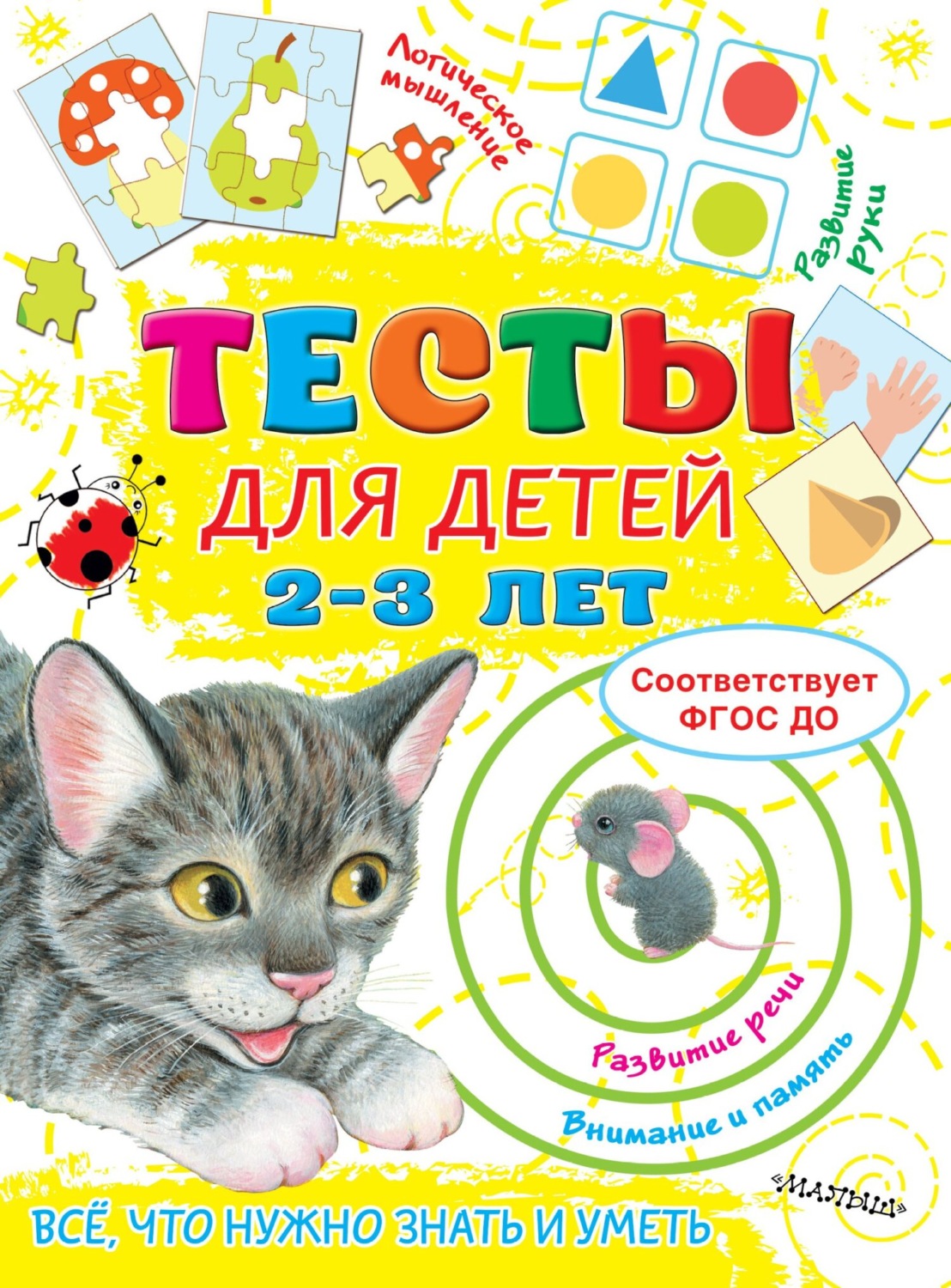 Обложка книги «Тесты для детей 2-3 лет»