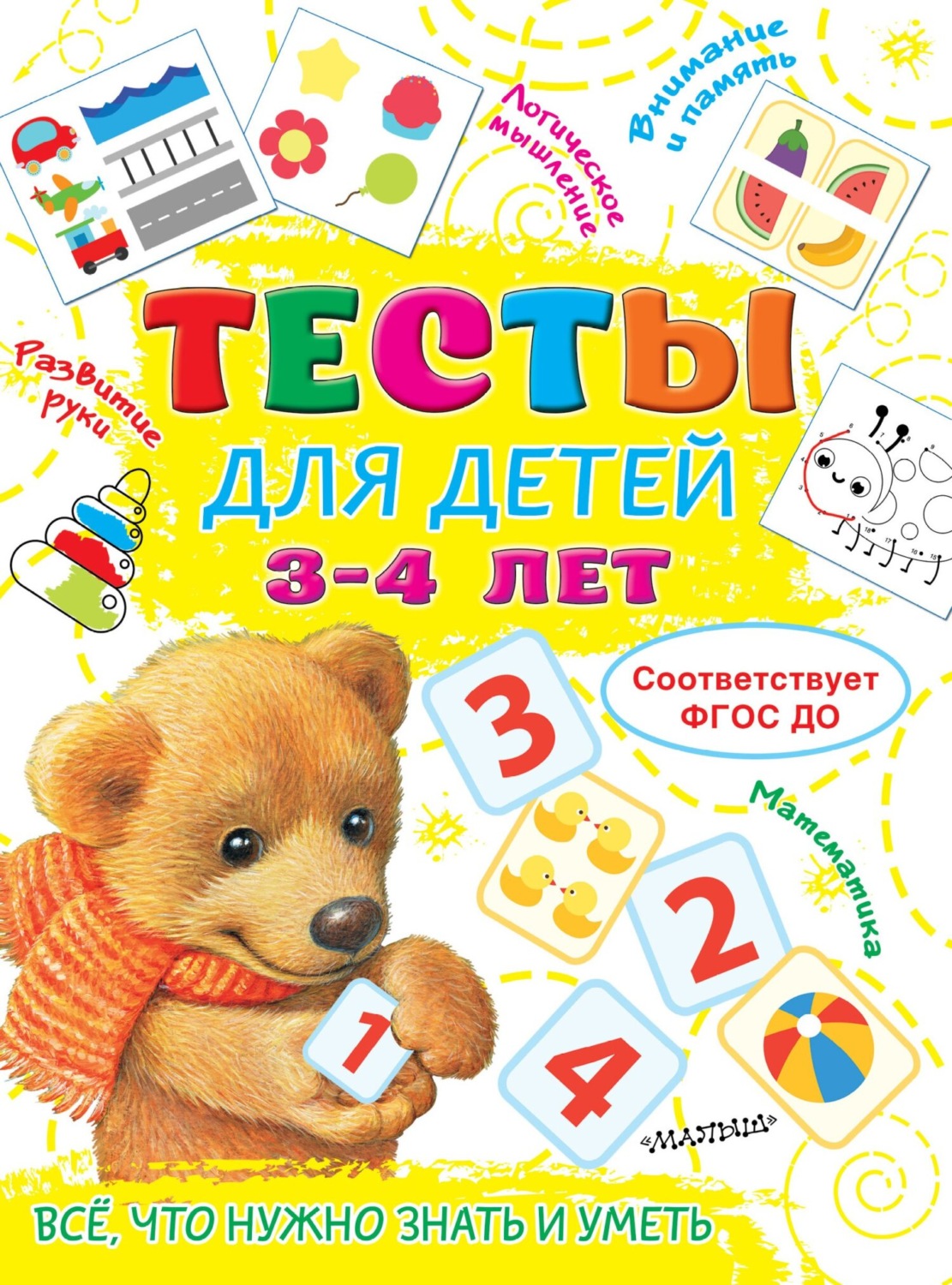 Обложка книги «Тесты для детей 3-4 лет»