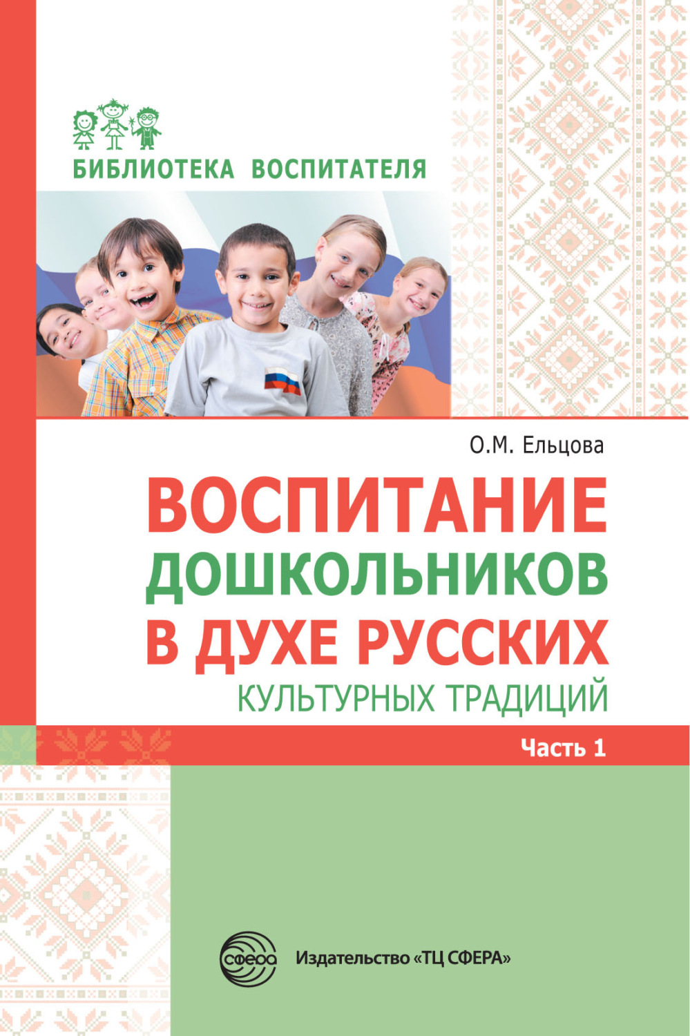 Обложка книги «Воспитание дошкольников в духе русских культурных традиций. Часть 1»