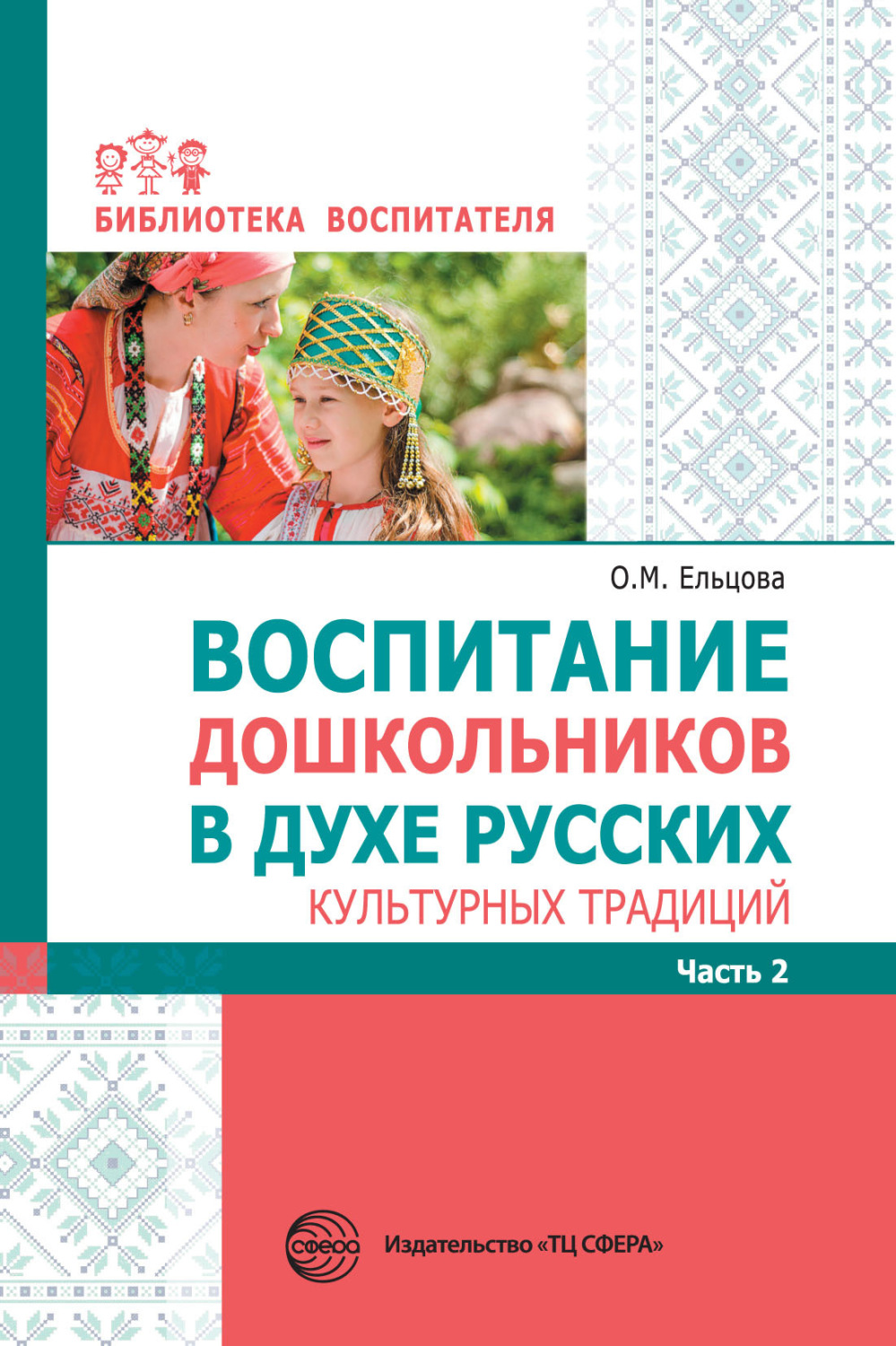 Обложка книги «Воспитание дошкольников в духе русских культурных традиций. Часть 2»