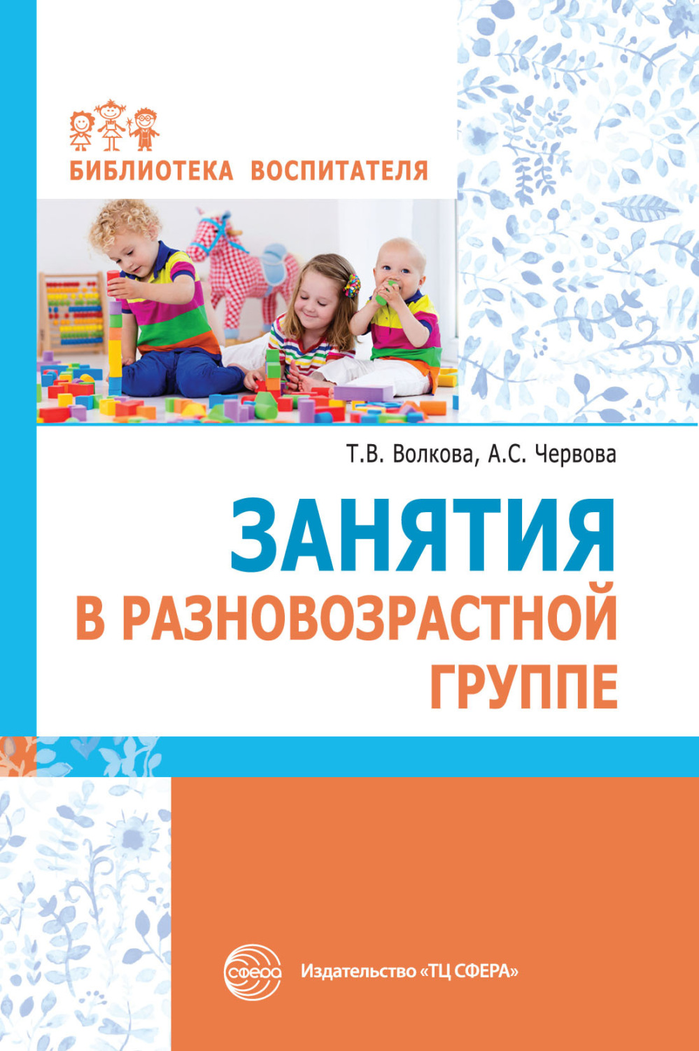Обложка книги «Занятия в разновозрастной группе»